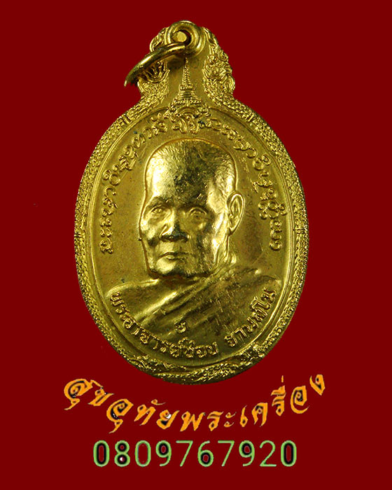 371.เหรียญหลวงปู่ชอบ วัดป่าสัมมานุสรณ์ หลัง ภปร.ครบรอบ 81 ปี 2526 กะใหล่ทอง มีโค้ด ช สวยกกริ๊บครับ