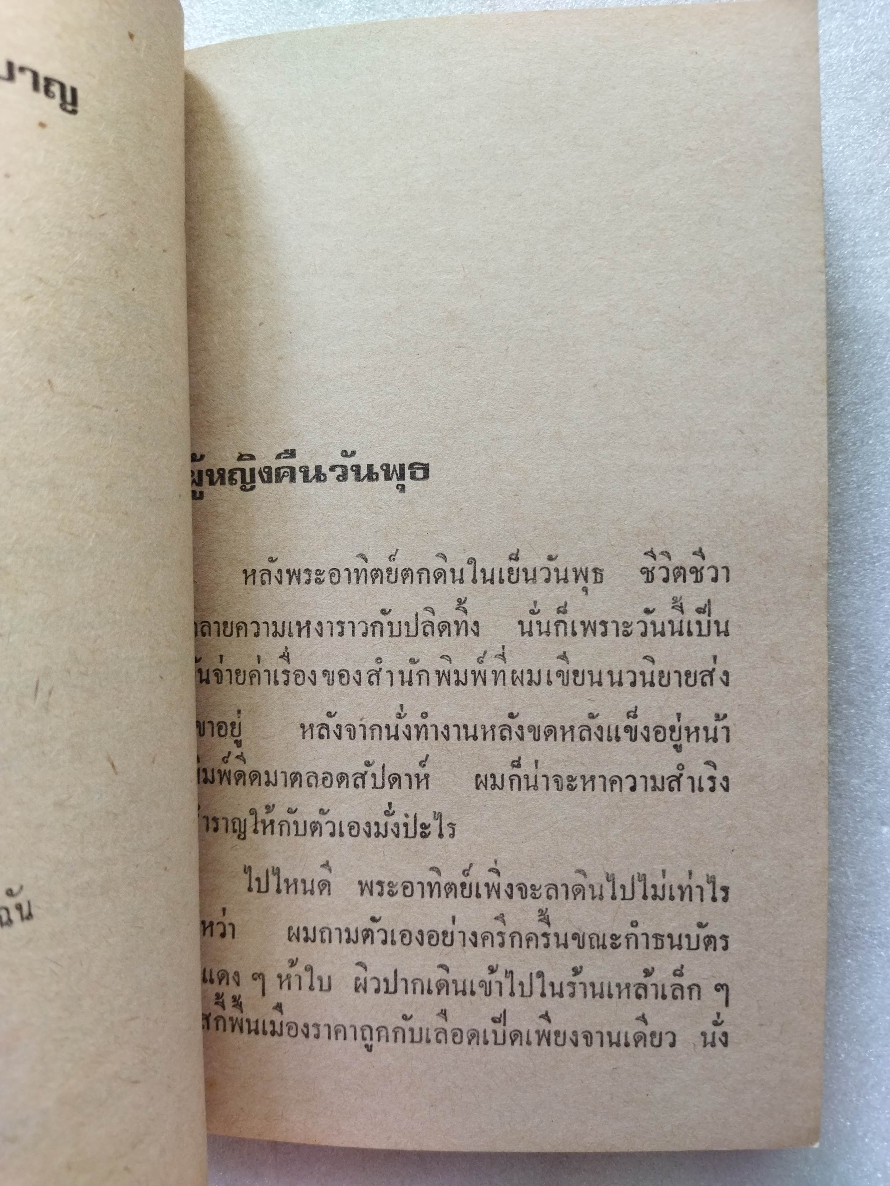 ผู้หญิงคืนวันพุธ / ต๊ะ ท่าอิฐ