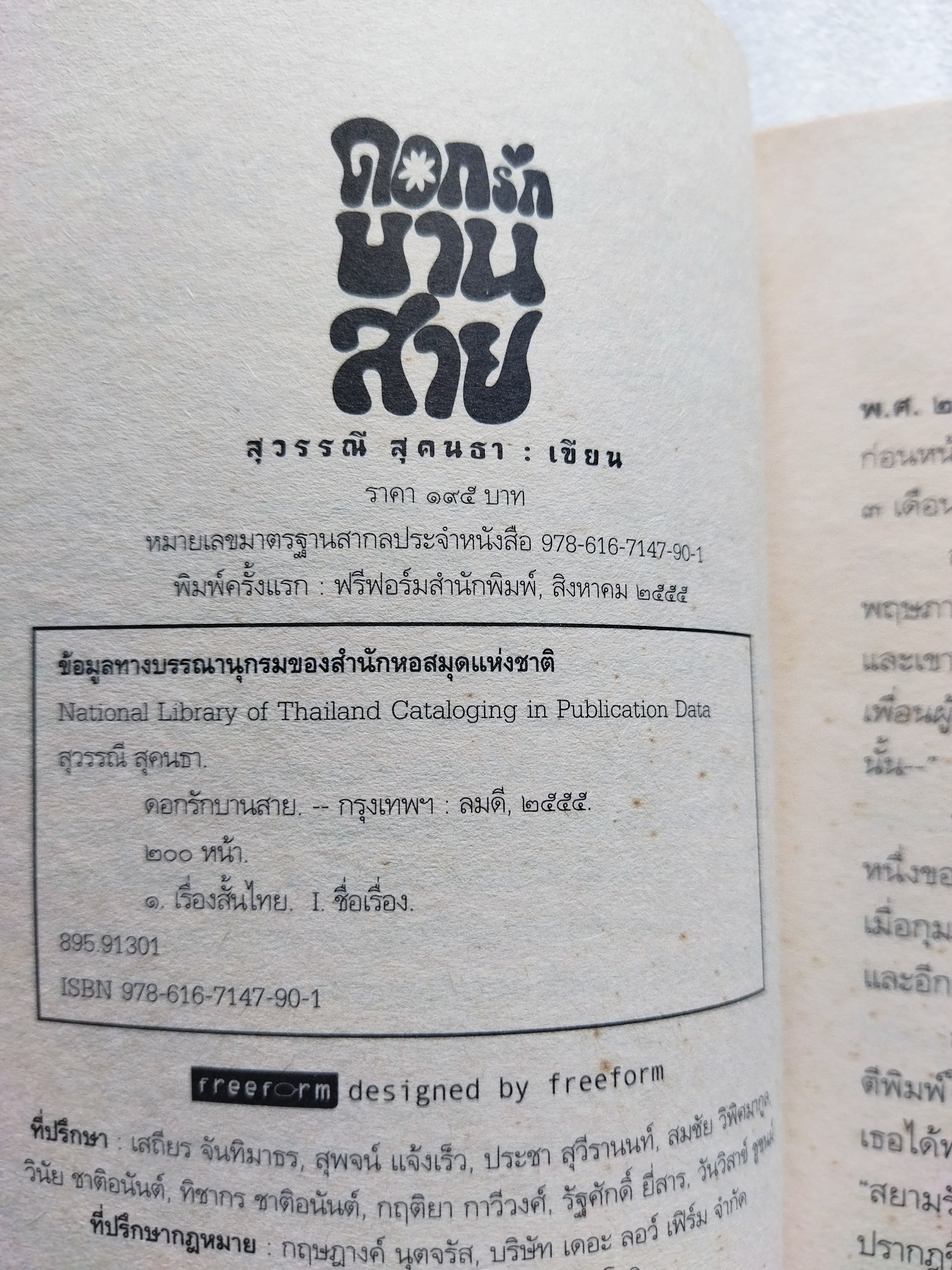 ดอกรักบานสาย / สุวรรณี สุคนธา