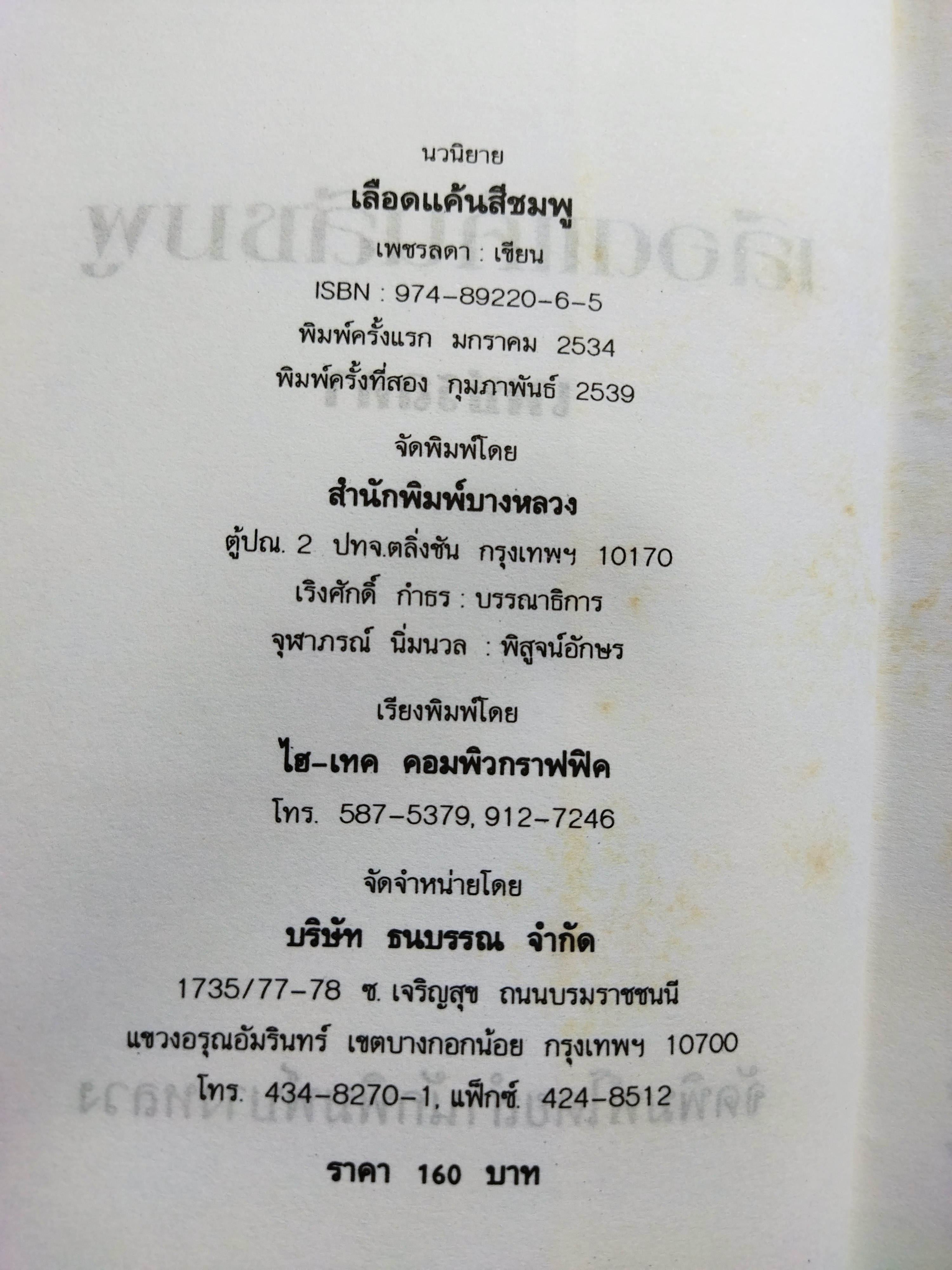 เลือดแค้นสีชมพู / เพชรลดา