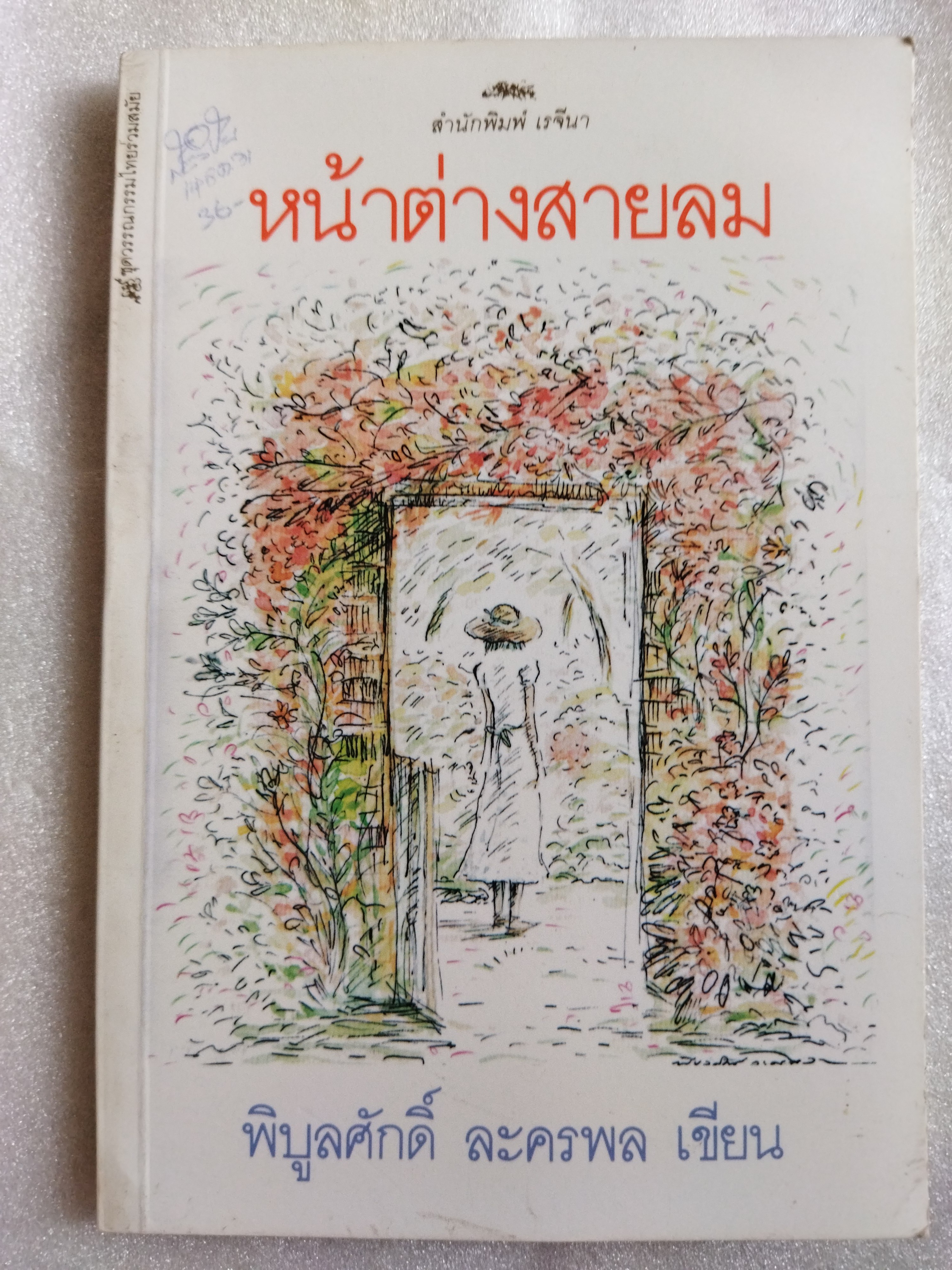 หน้าต่างสายลม / พิบูลศักดิ์ ละครพล