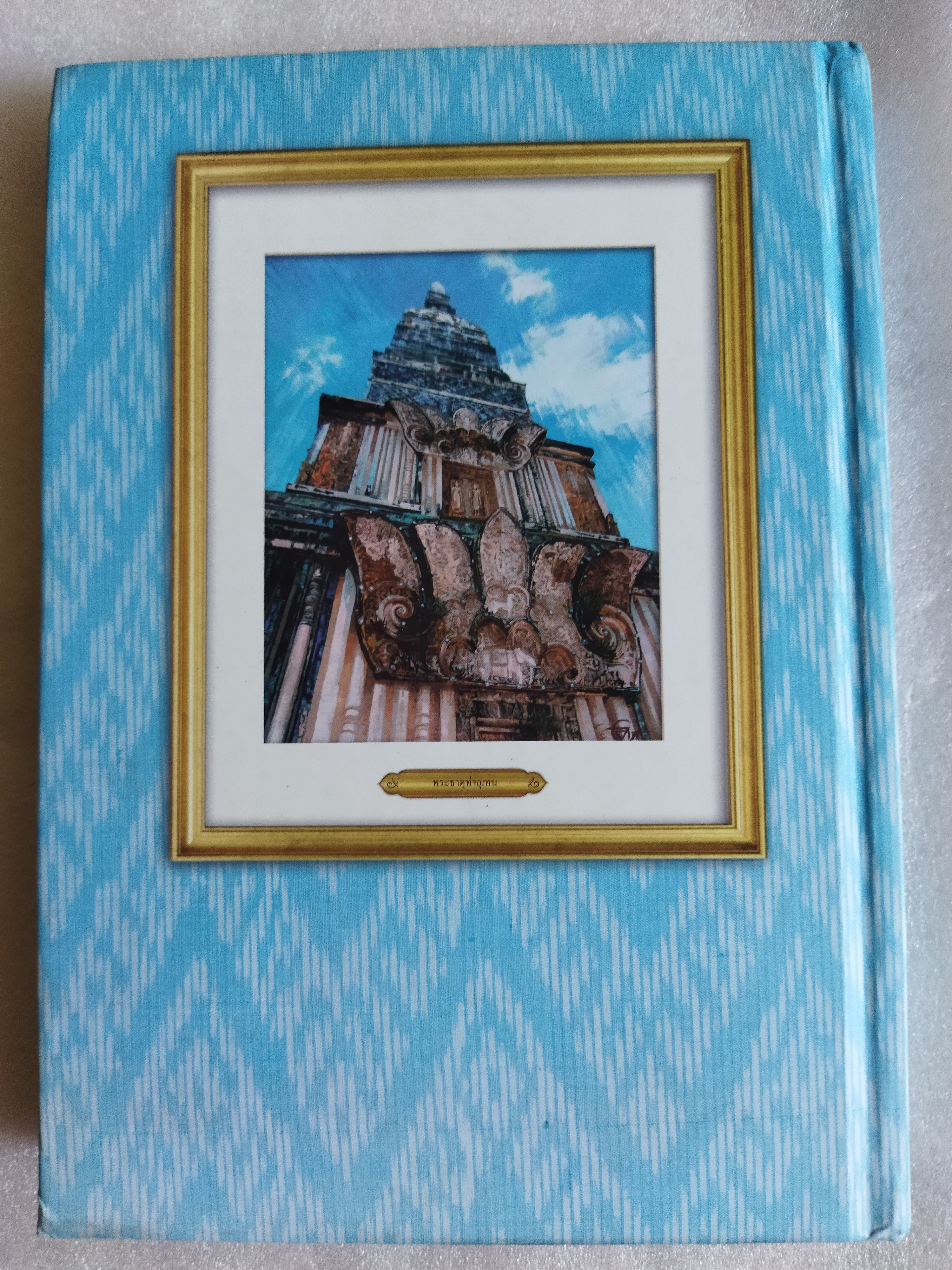 กินแซ่บ ม่วนชื่น โฮแซว แถวแดนอีสาน / ธนาคารกรุงเทพ