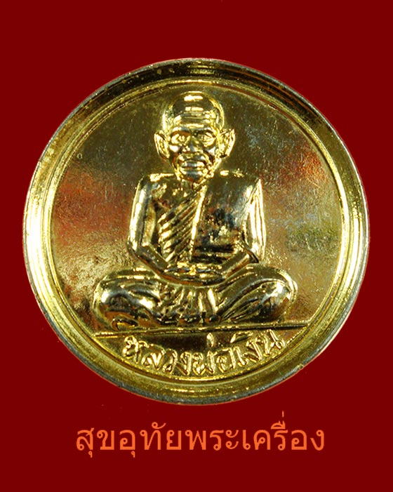เหรียญขวัญถุง หลวงพ่อเงิน วัดบางคลาน กะใหล่ทองสวยสมบูรณ์ครับ