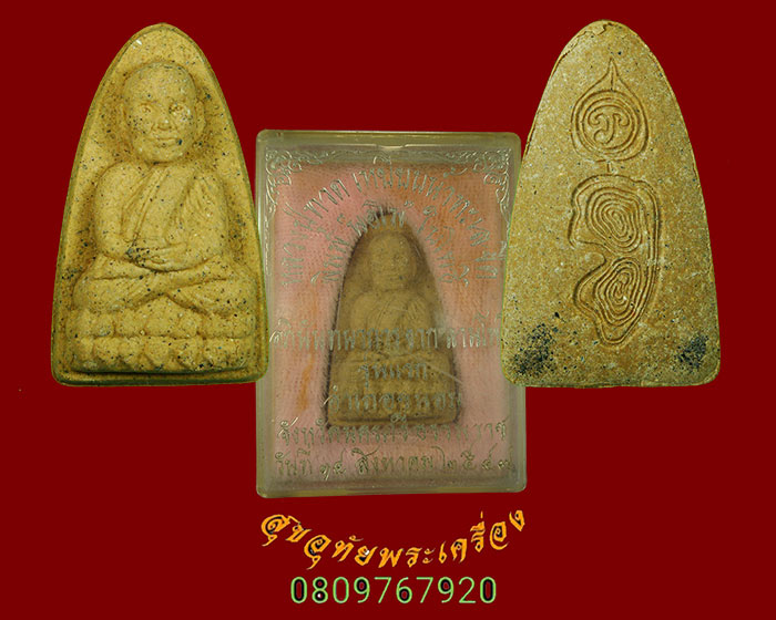 104.หลวงปู่ทวด นอโม รุ่นแรก อ.ขนอม จ.นครศรีธรรมราช ปี 2547