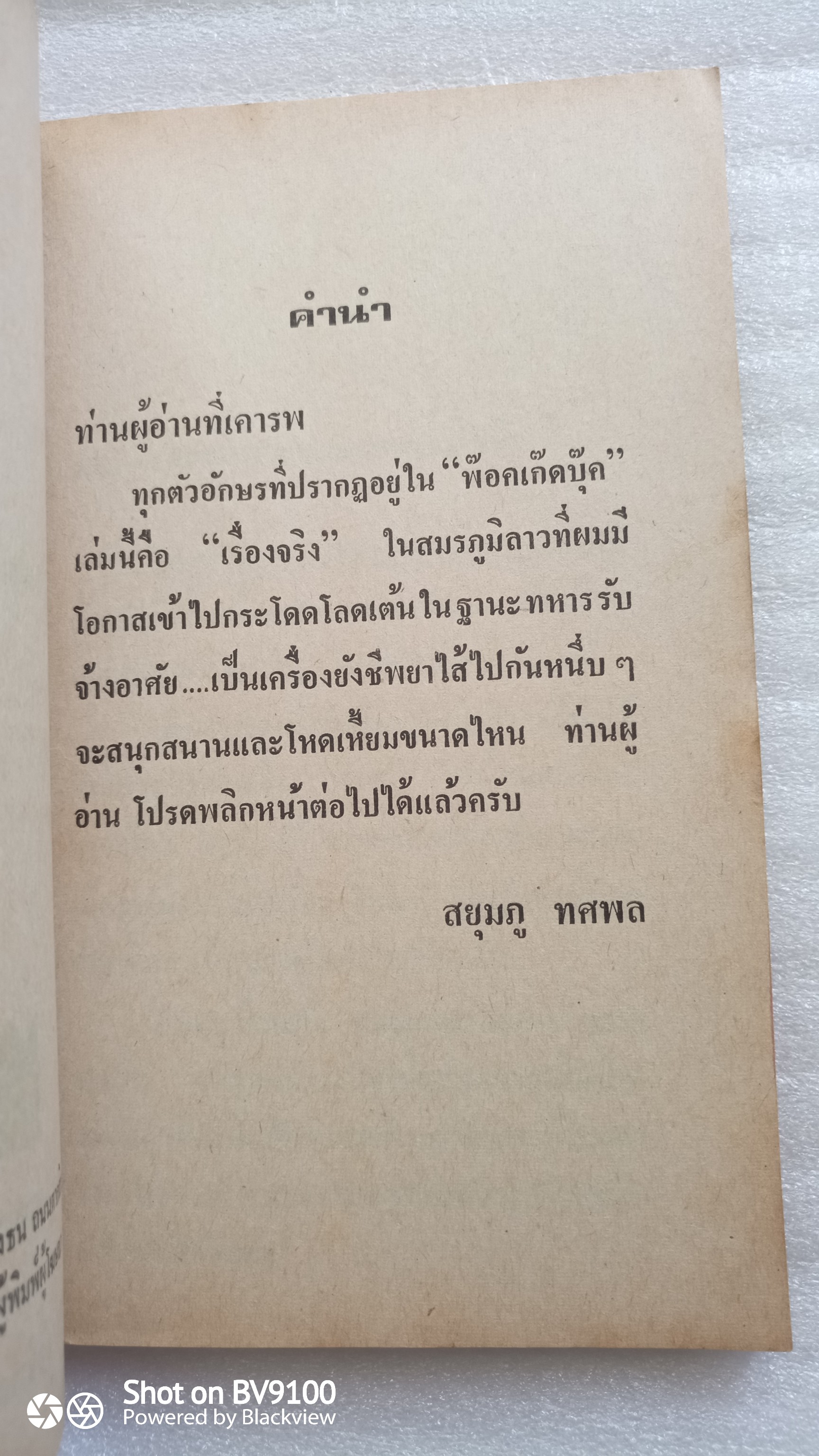 สัตว์สงครามในอินโดจีน / ทศพล สยุมภู