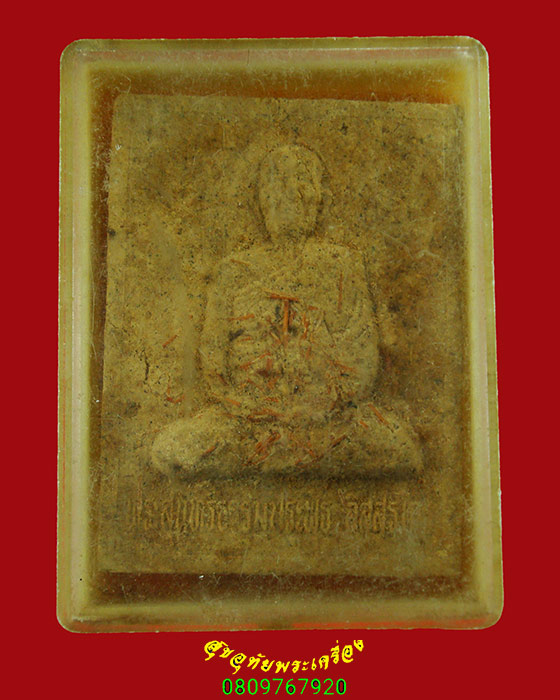 673.พระผงรูปเหมือนพระสุนทรธรรมประพุธ วัดเหนือ จ.กาฬสินธุ์ พิมพืจำโบ้ มวลสารเพียบกล่องเดิมครับ