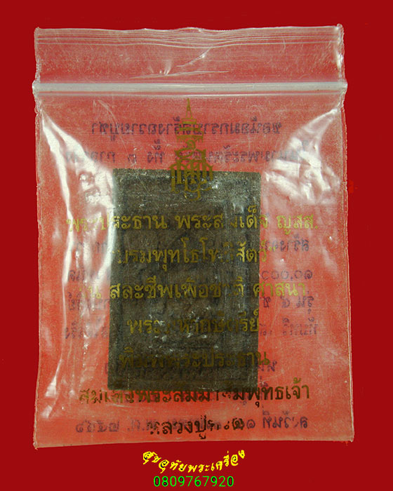 697.พระสมเด็จ ญสส.พิมพ์พระประธาน หลวงปู่ทวด สมเด็จพระสังฆราช วัดบวร ปี 2555 สวยสมบูรณ์ซองเดิมครับ