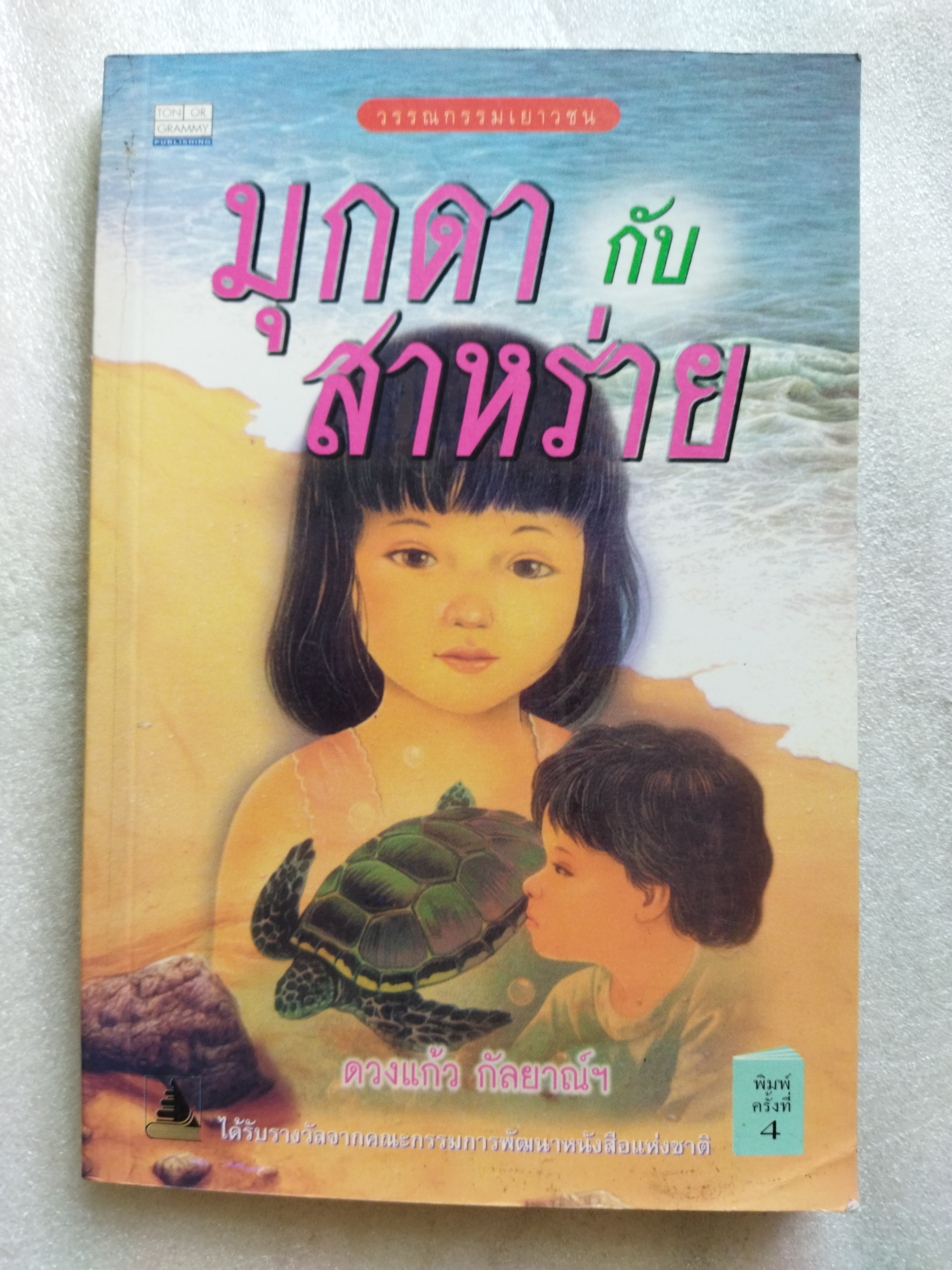 มุกดากับสาหร่าย / ดวงแก้ว กัลยาณ์ฯ