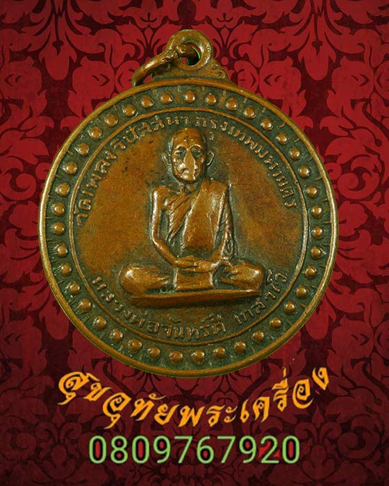 เหรียญหลวงพ่อจันทร์ดี เกสาโว วัดเพลงวิปัสสนา กรุงเทพฯ รุ่นแรก ปี2517 สภาพคลาสสิกครับ