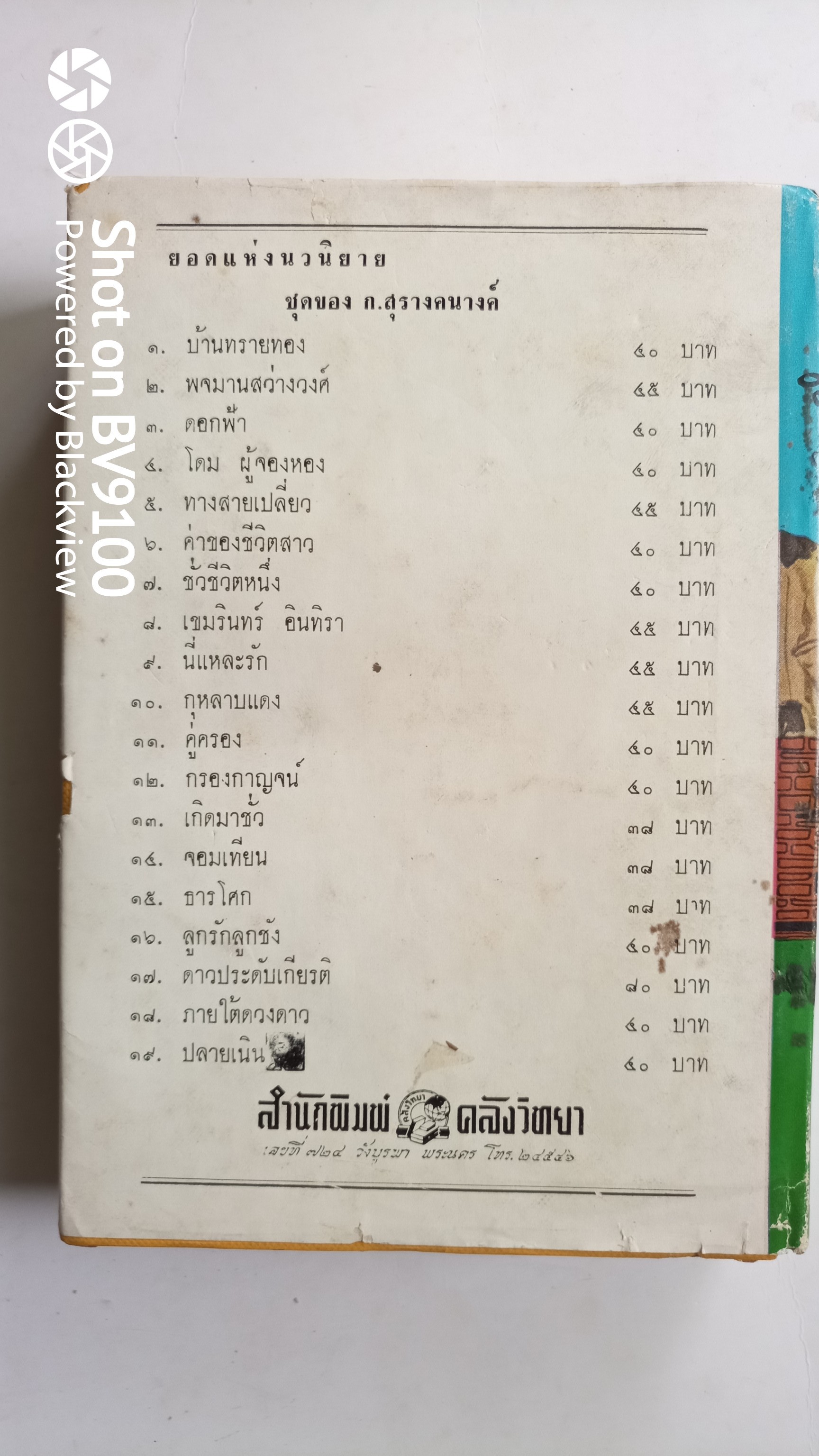 พจมานสว่างวงศ์