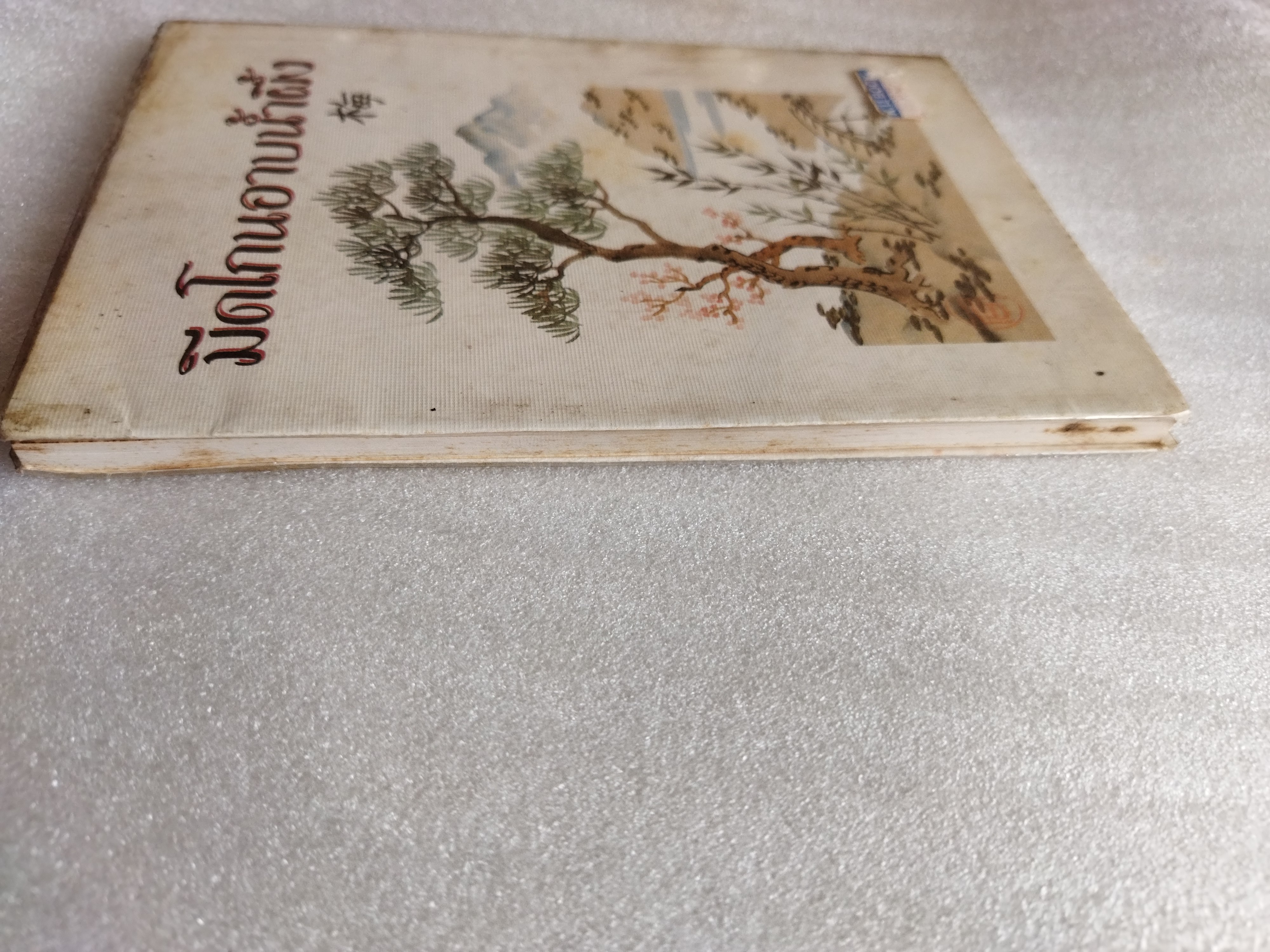 มีดโกนอาบน้ำผึ้ง / ศาศวัต