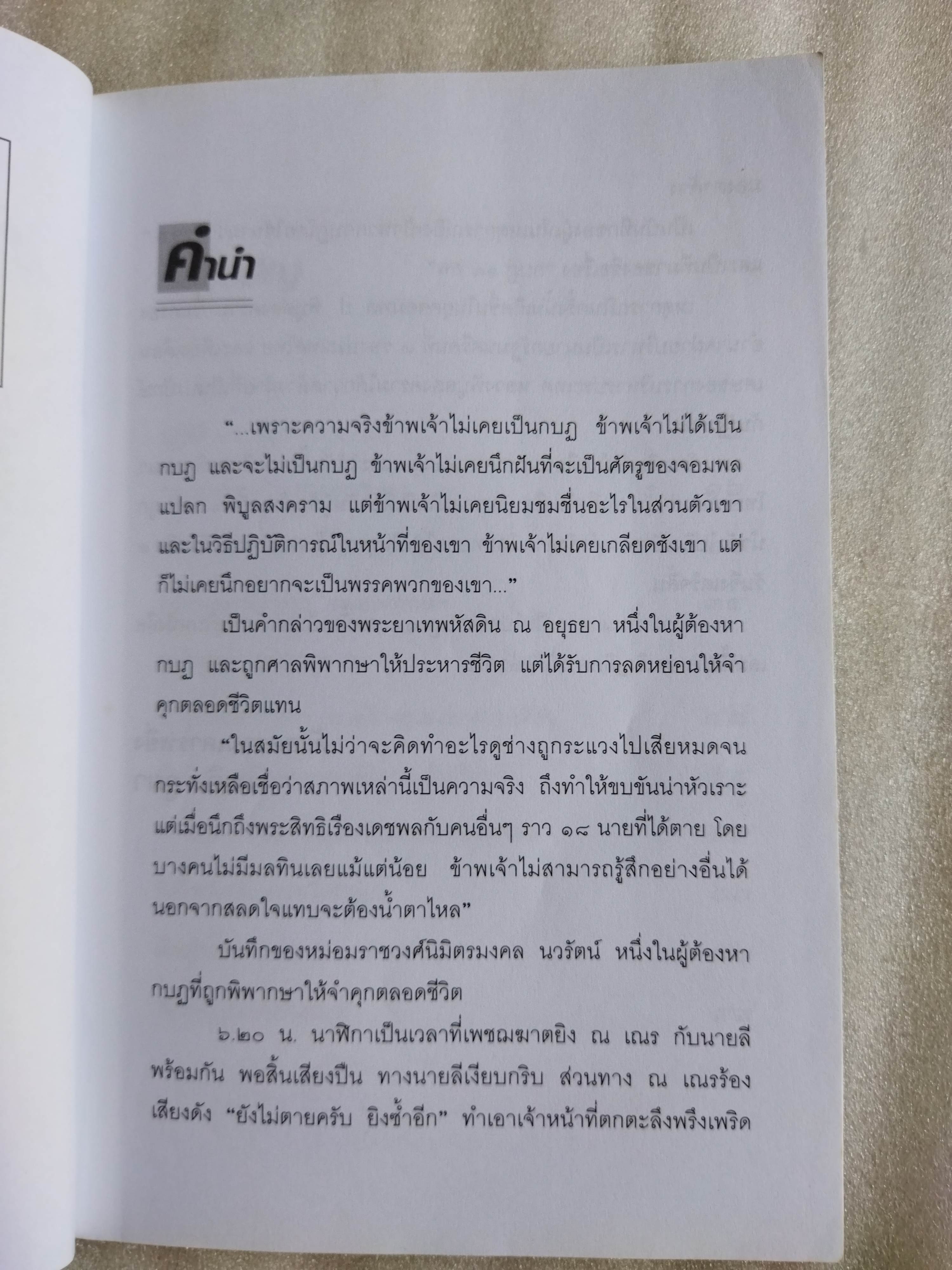 กบฏ 18 ศพ / เพลิง ภูผา