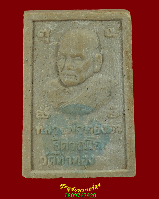 778.สมเด็จฐานสิงห์ หลวงปู่ทองดำ วัดท่าทอง จ.อุตรดิตถ์ เข้มขลังครับ