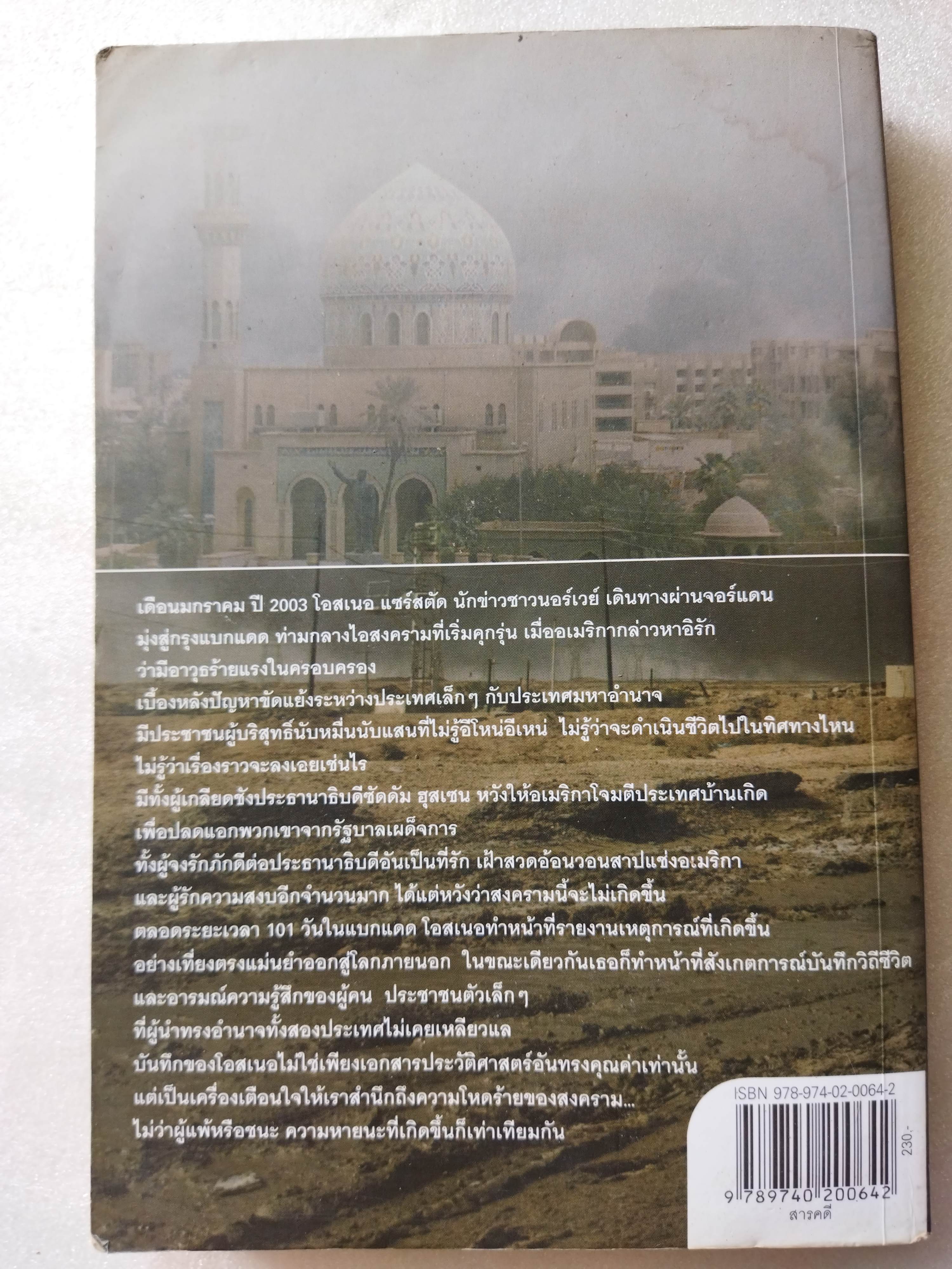 101 วัน นรกในแบกแดด (A Hundred And One Days)