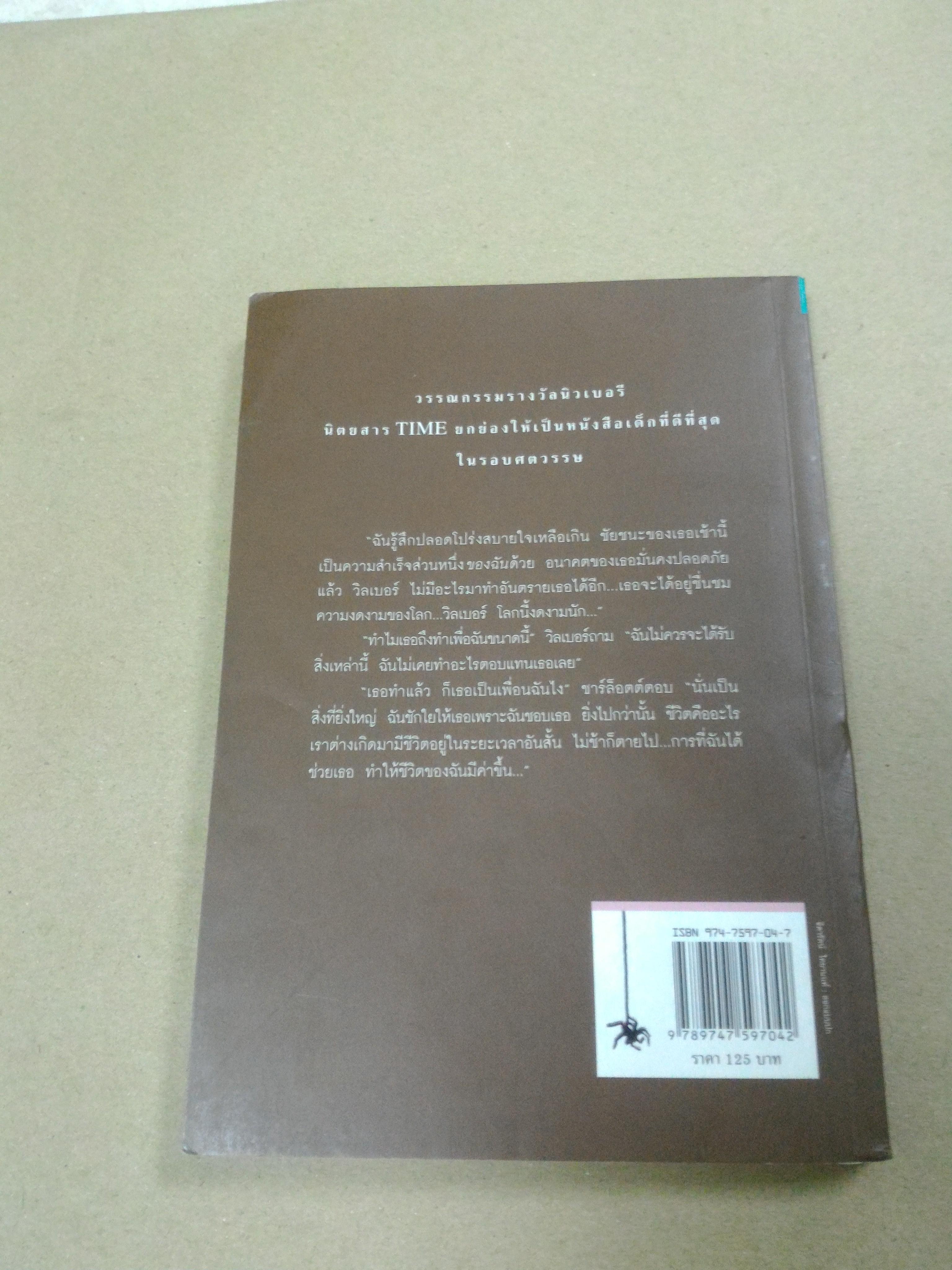 ชาร์ล็อตต์ แมงมุมเพื่อนรัก
