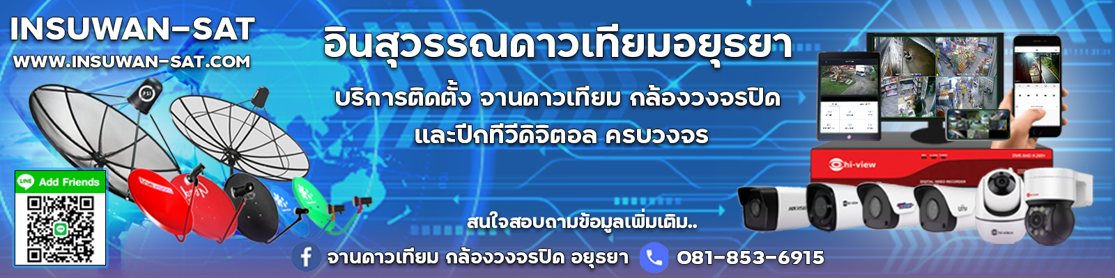 จานดาวเทียม กล้องวงจรปิดอยุธยา ร้านอินสุวรรณดาวเทียม