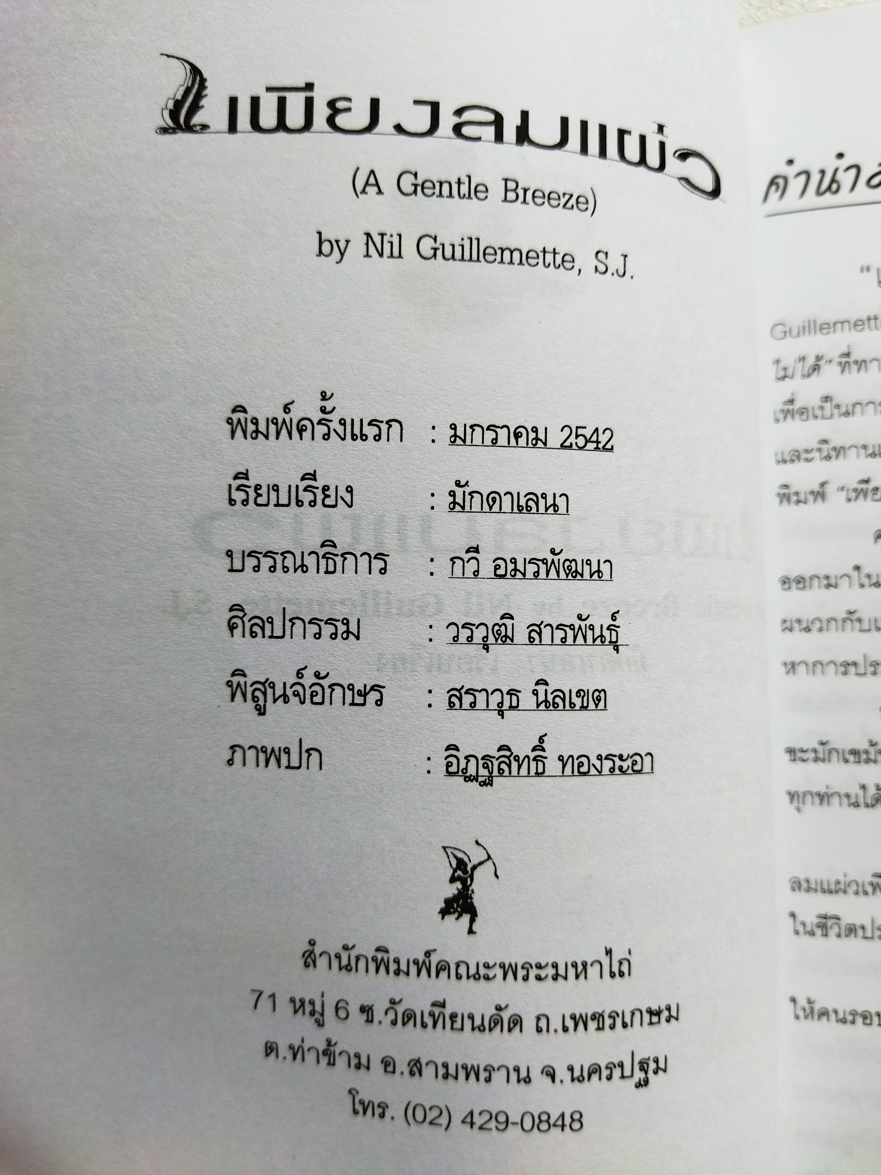 เพียงลมแผ่ว