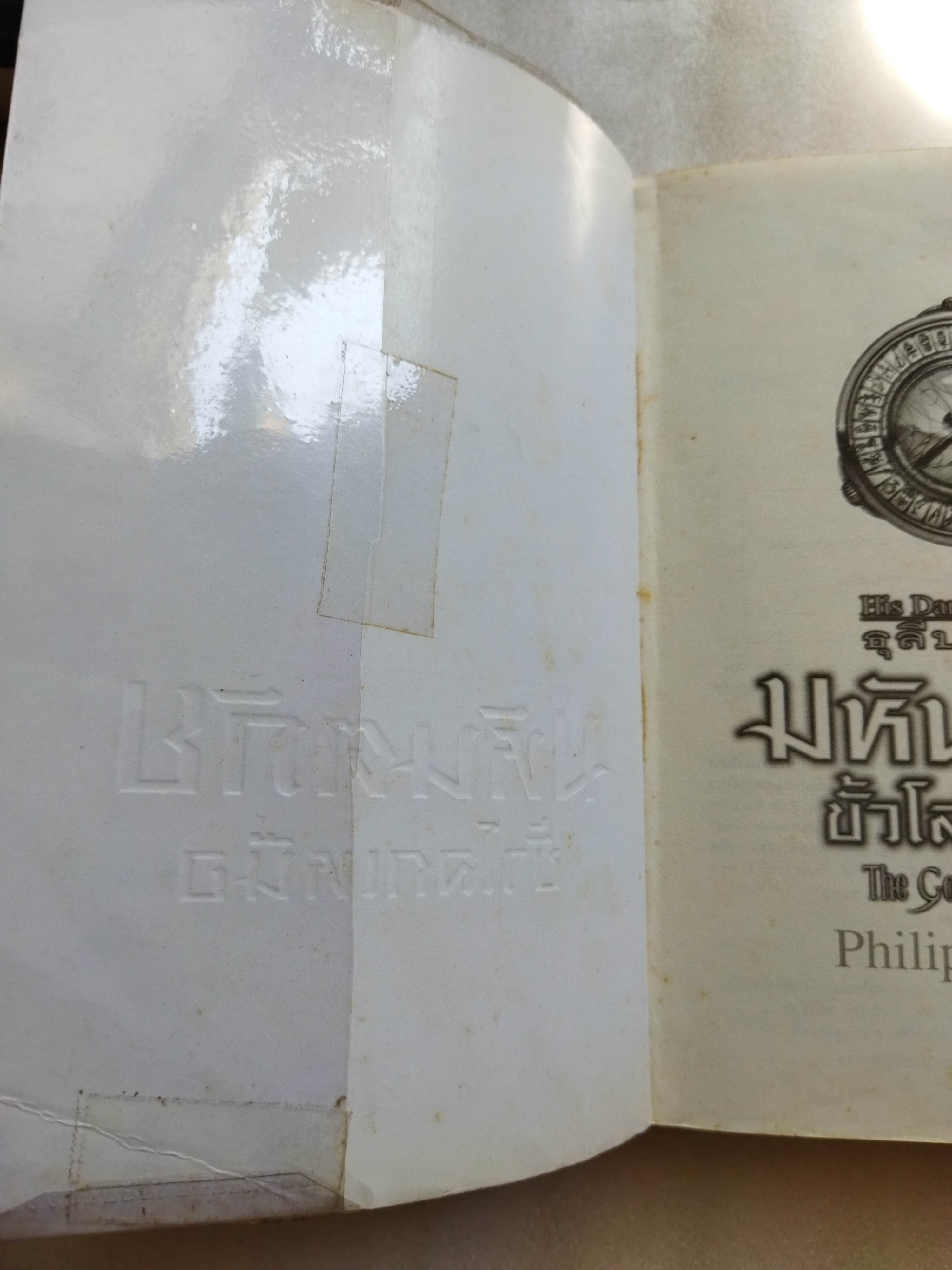 ธุลีปริศนา มหันตภัยขั้วโลกเหนือ / Philip Pullman
