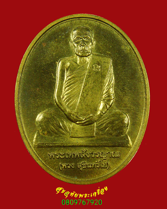 189.เหรียญพรเทพสังวรญาณ (หลวงตาพวง) วัดศรีธรรมาราม จ. ยโสธร ฉลองอายุ 80 ปี ตอกโค๊ต ปี2550 สวยกริ๊บ