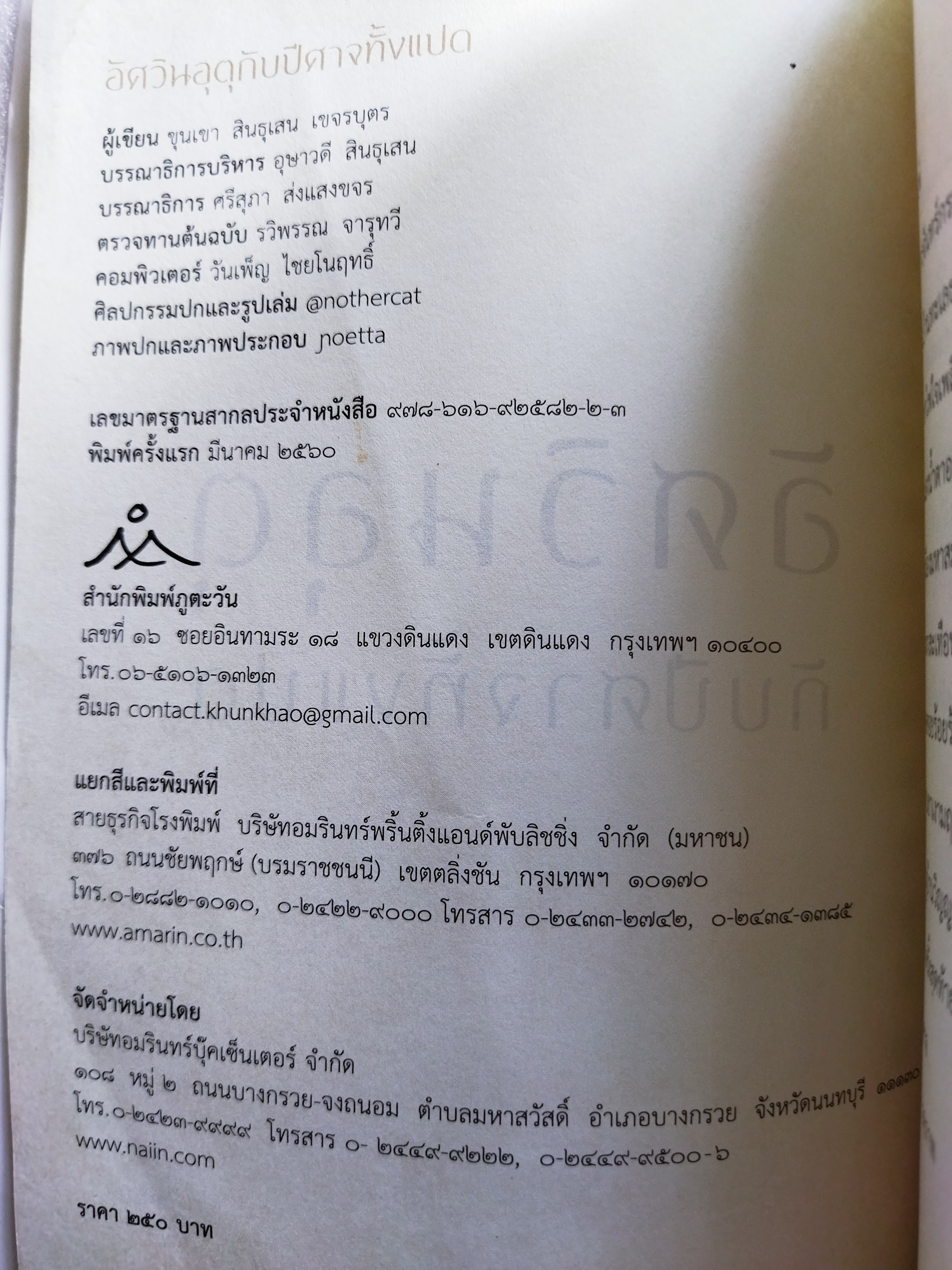 อัศวินอุตุกับปีศาจทั้งแปด / ขุนเขา สินธุเสน