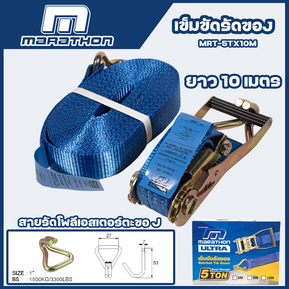 MARATHON สายรัดของ สเตย์รัดของ เข็มขัดรัดของ สายรัดรถบรรทุก สายรัดแบบมือโยก ยาว 10 เมตร แรงรัด 5 ตัน
