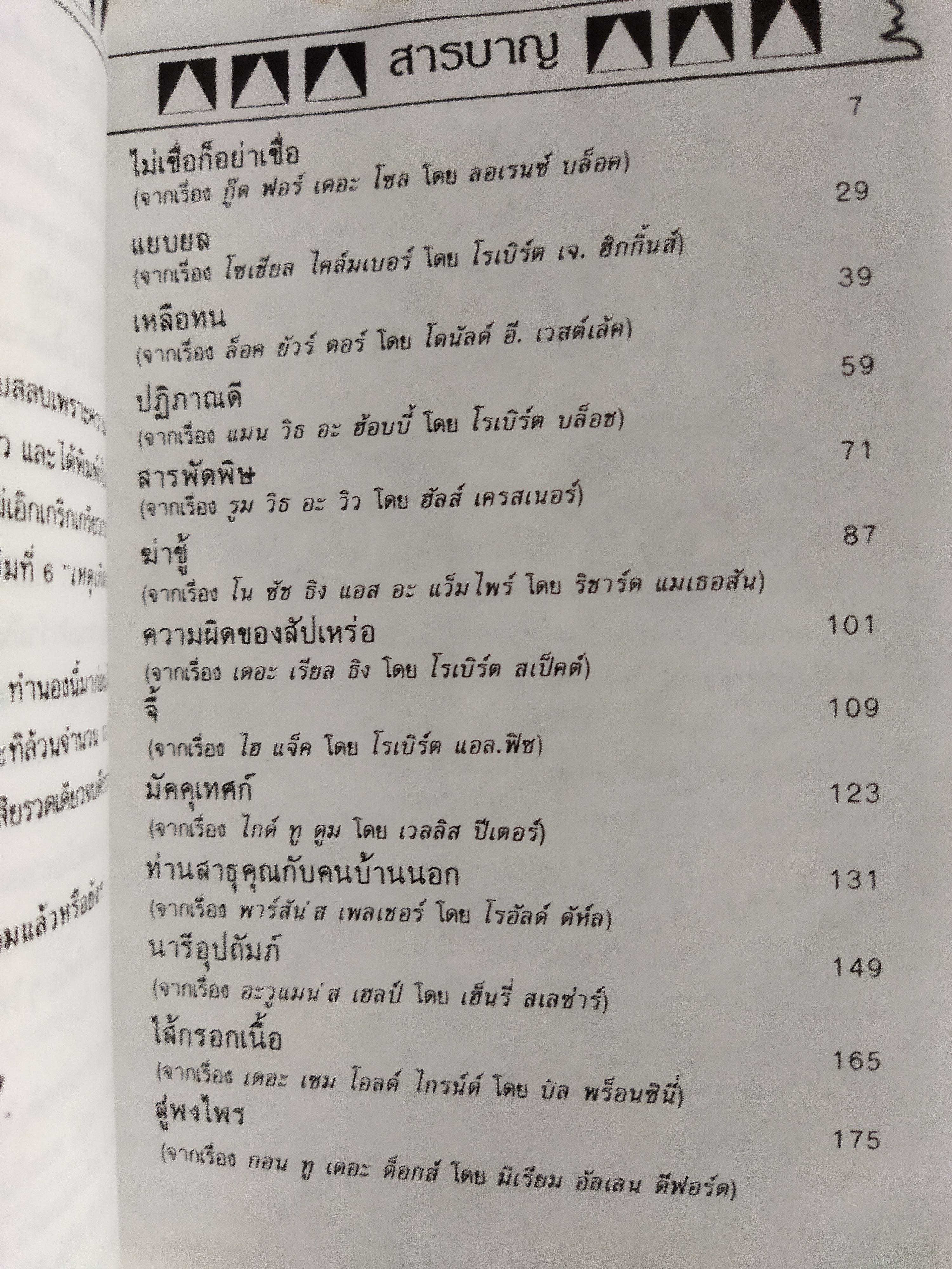 ไม่เชื่อก็อย่าเชื่อ / มนันยา