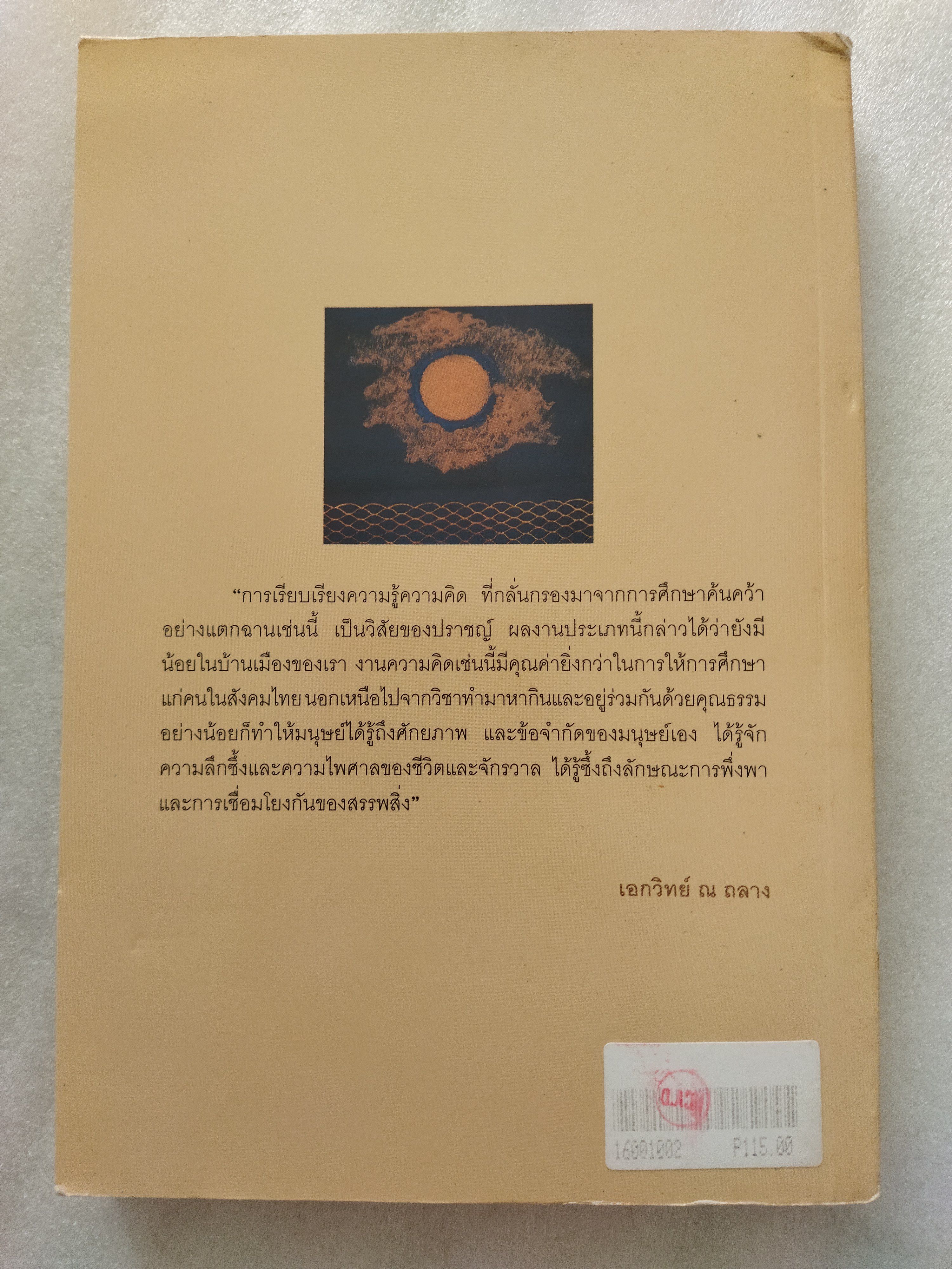 มนุษย์กับความคิด เพื่อเข้าถึงความรู้ ความจริงของชีวิต โลกและจักรวาล