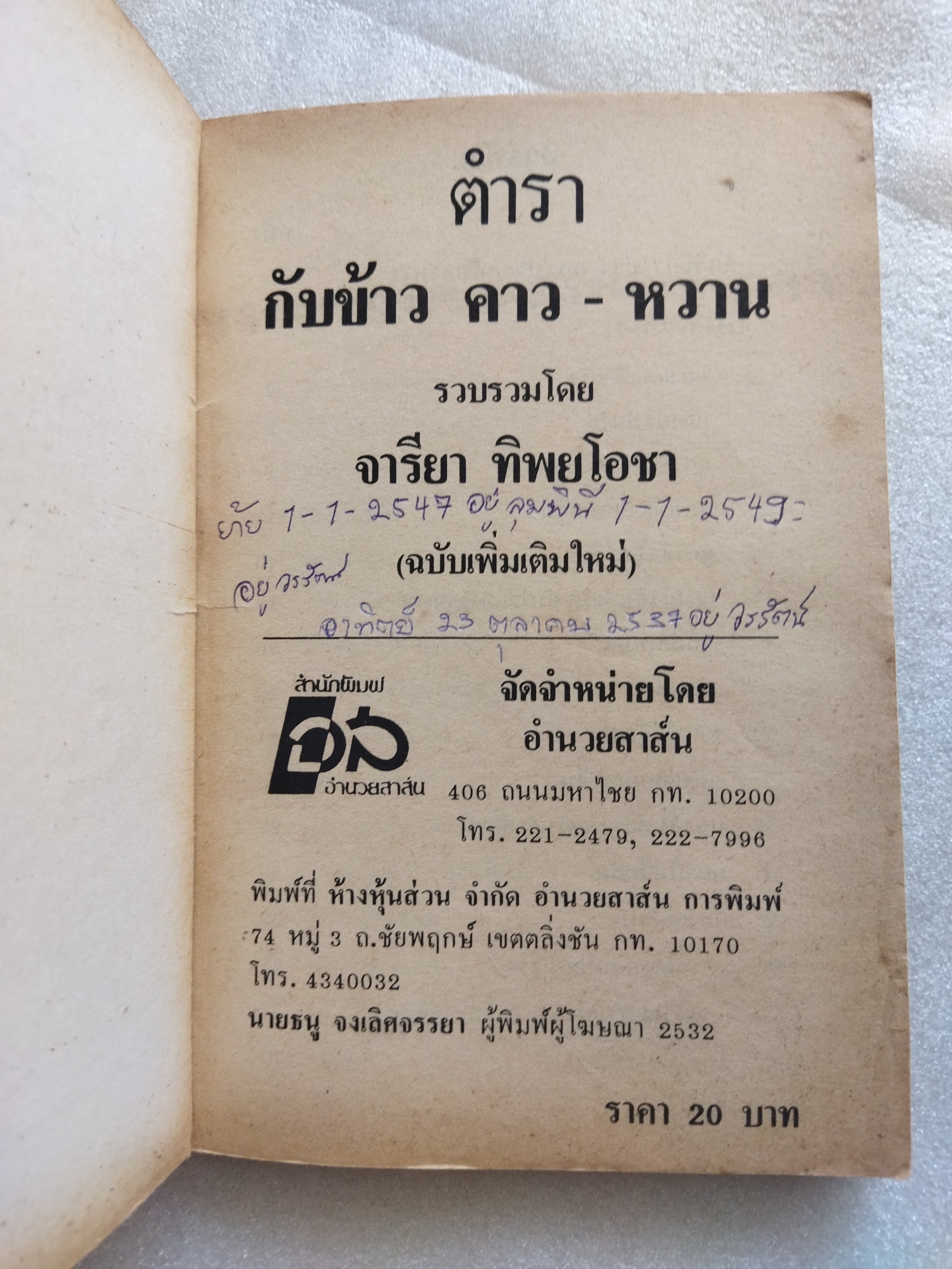 ตำรากับข้าวปรุงอาหารคาว-หวาน / จารียา ทิพยโอชา