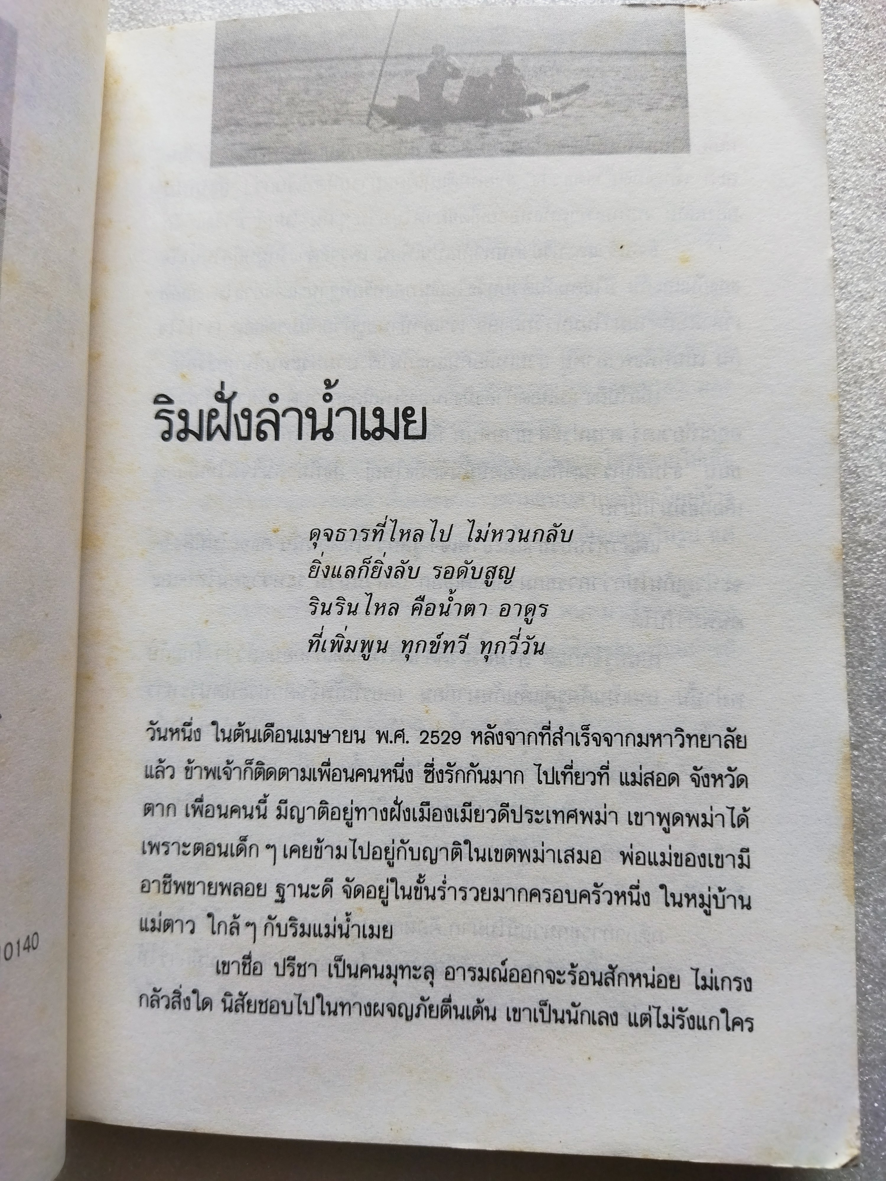 สายน้ำสายชีวิต / ทำนุ อ้นประเสริฐ