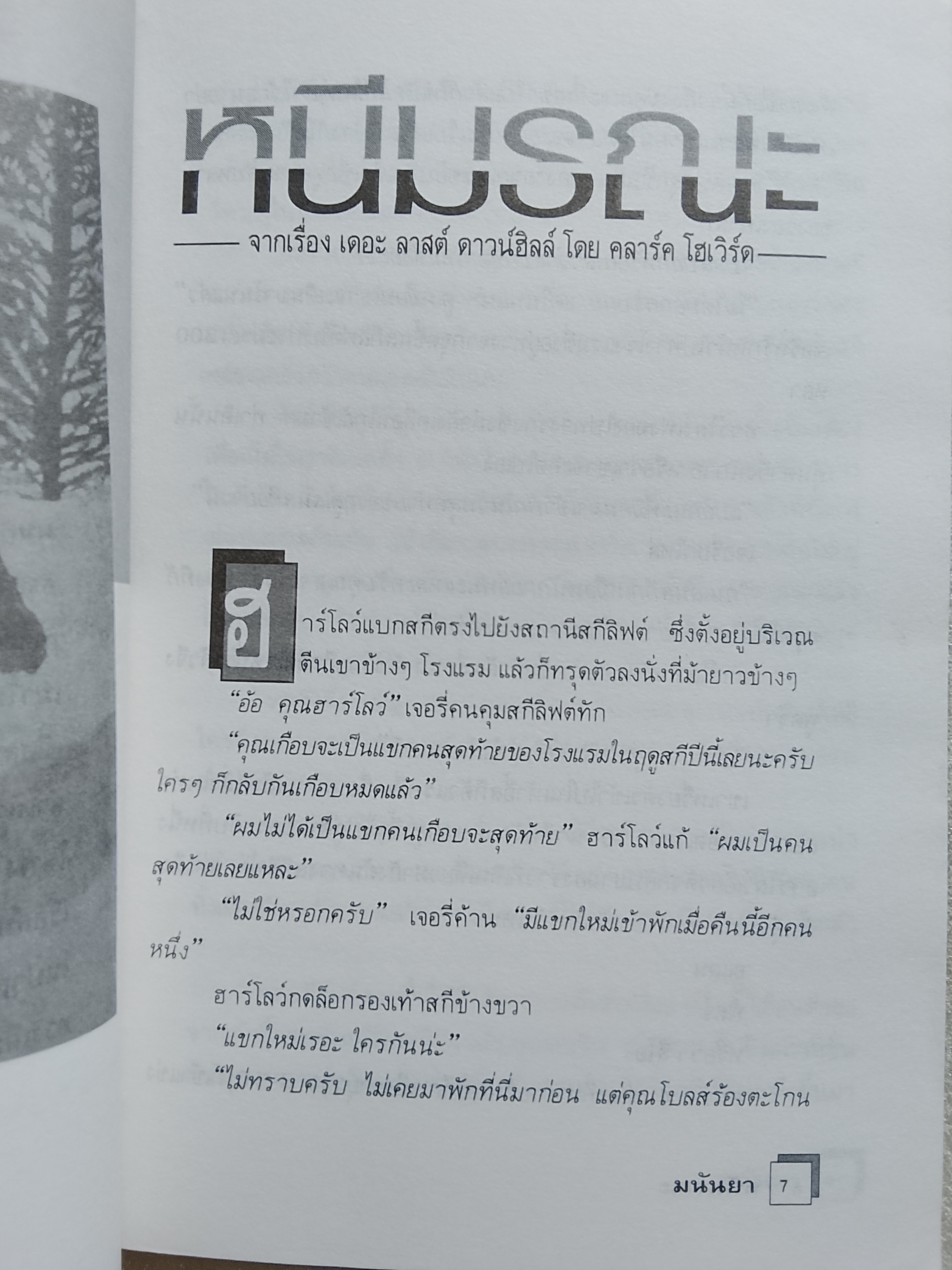 ไม่เด็ดก็ไม่ขาด / มนันยา