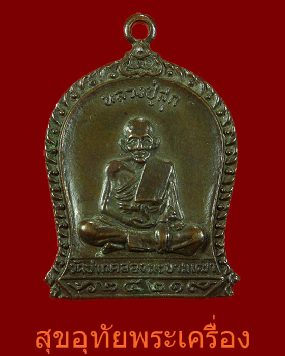 เหรียญหลวงปู่ศุข วัดปากคลองมะขามเฒ่า ออกวัดฝาง จ.ชัยนาท ปี2521 สวยเดิมครับ