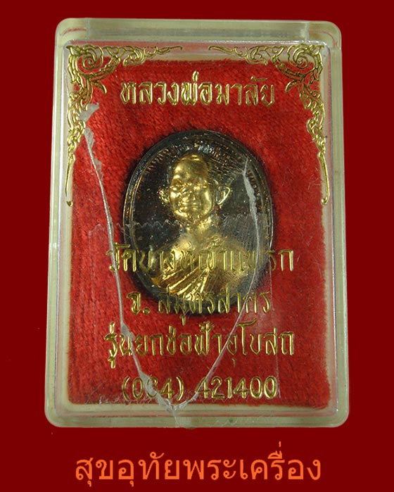 เหรียญหล่อหลวงพ่อมาลัย วัดบางหญ้าแพรก จ.สมุทรสาคร สวยกริ๊บหนาปึกน่าบูชาครับ