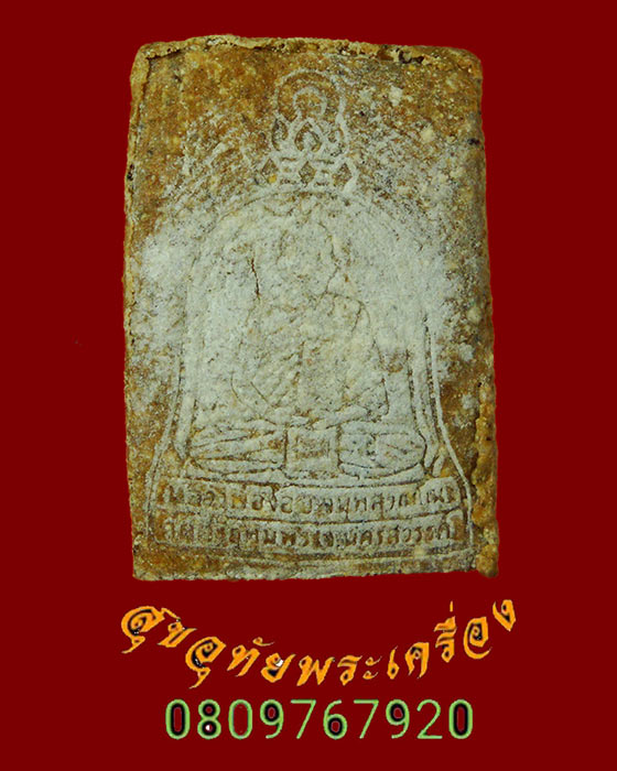 890.พระสมเด็จ หลวงพ่อจ้อย วัดศรีอุทุมพร รุ่นคุ้มภัย พิมพ์เล็ก พบเจอน้อยหายาก สวยพร้อมกล่องเดิมครับ