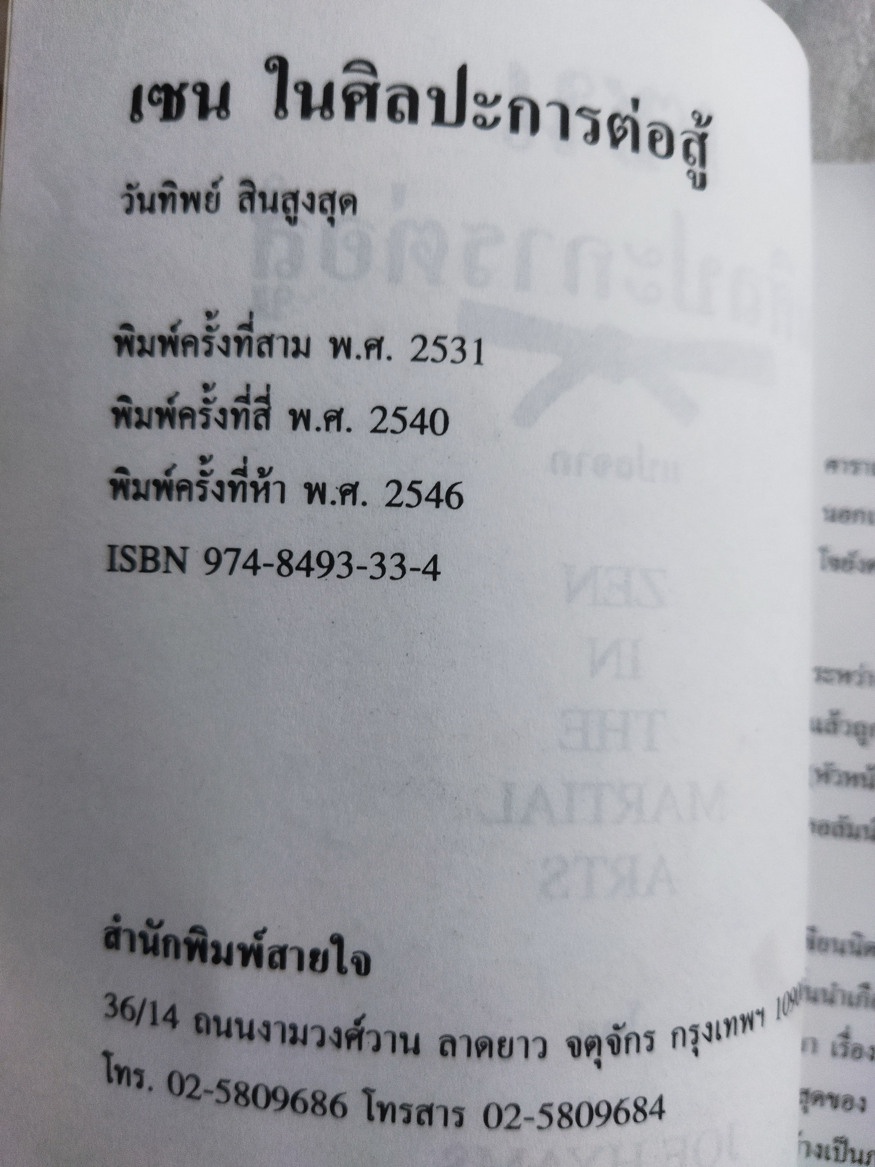 เซนในศิลปะการต่อสู้ Zen in the martial arts