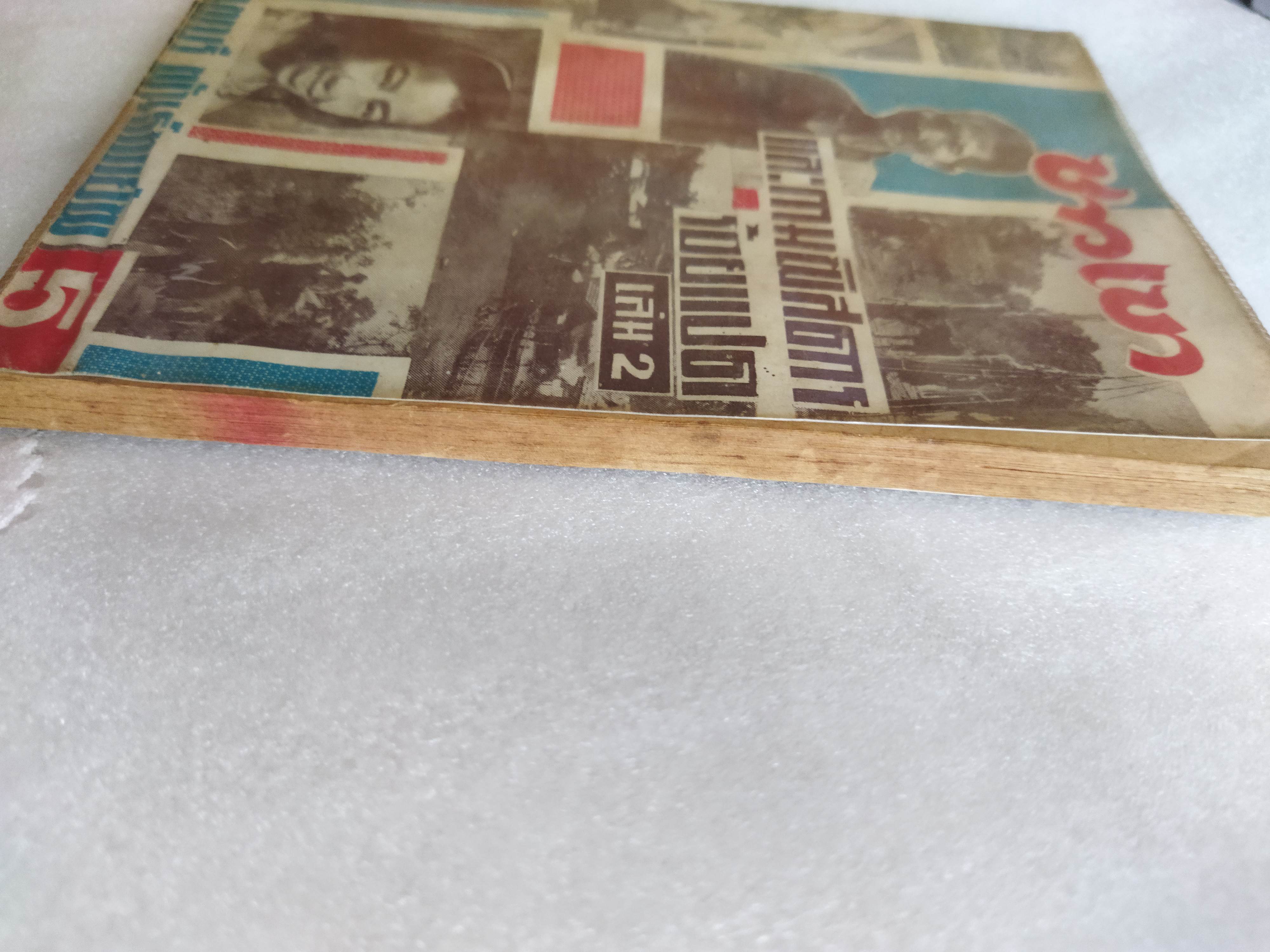 ชาวเขาและกามพิสดารร้อยแปด / นพบุรี พันธุ์พายัพ