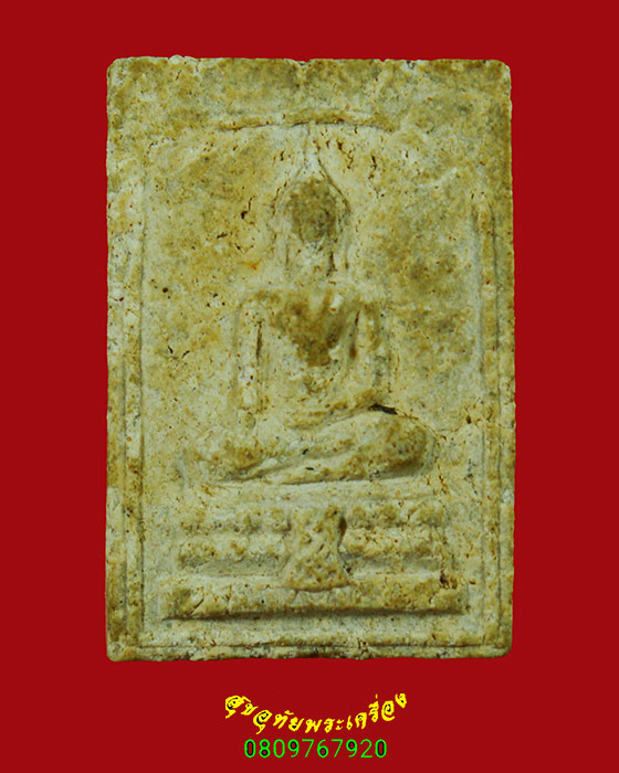 32.สมเด็จมฤคทายวัน หลังลายเซ็น อาจารย์เชื้อ วัดสะพานสูง ผสมผงเก่าบางขุนพรหมท่านเจ้าคุณนรฯอธิษฐานจิต