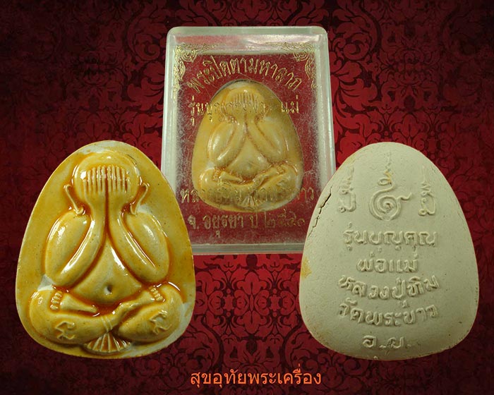 ปิดตาจัมโบ้เคลือบ หลวงปู่ทิม วัดพระขาว อยุธยา รุ่นบุญคุณพ่อแม่ ปี2540 สวยกริ๊บกล่องเดิมๆเป็นมงคลครับ