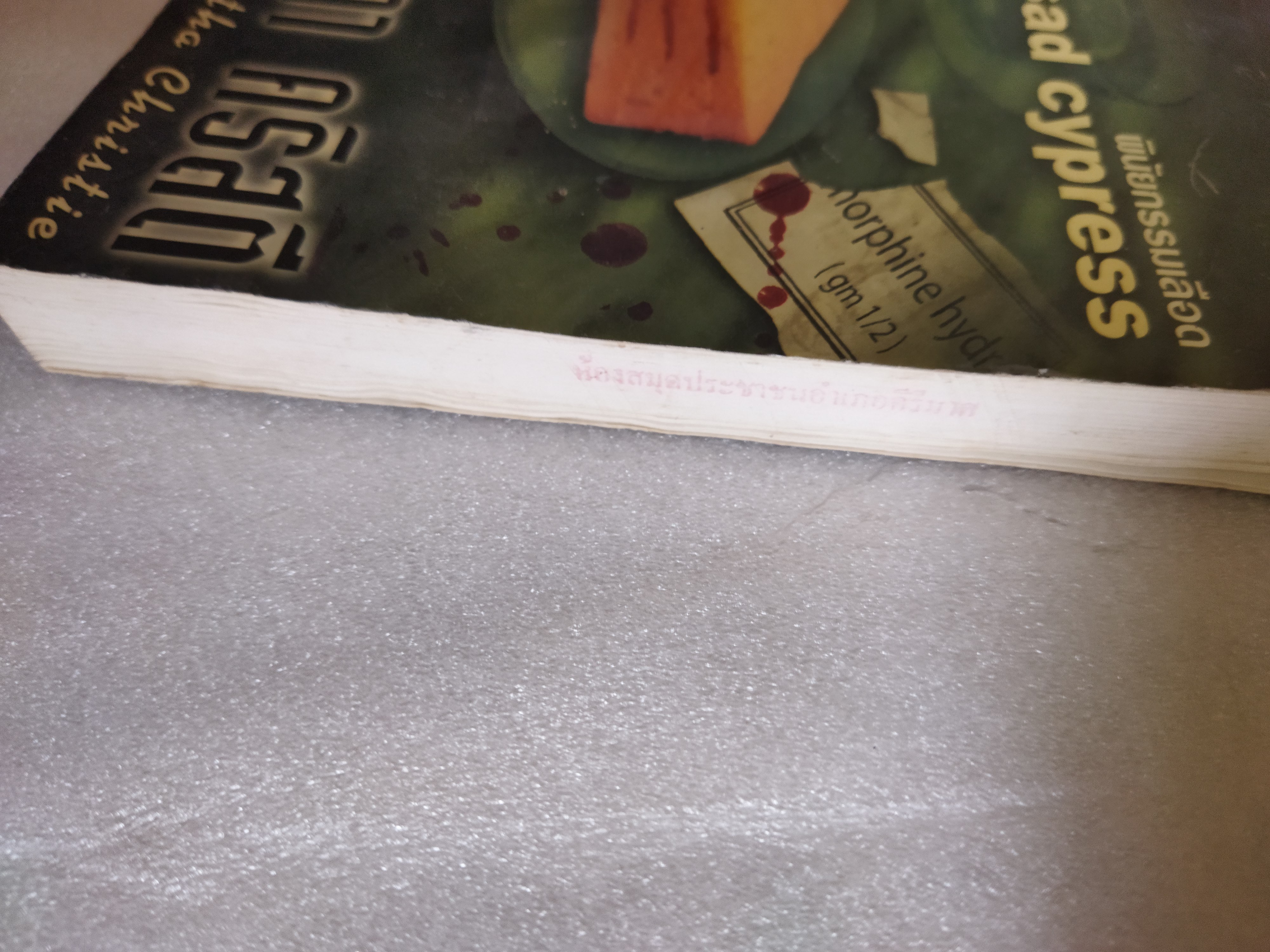 พินัยกรรมเลือด / อากาธา คริสตี