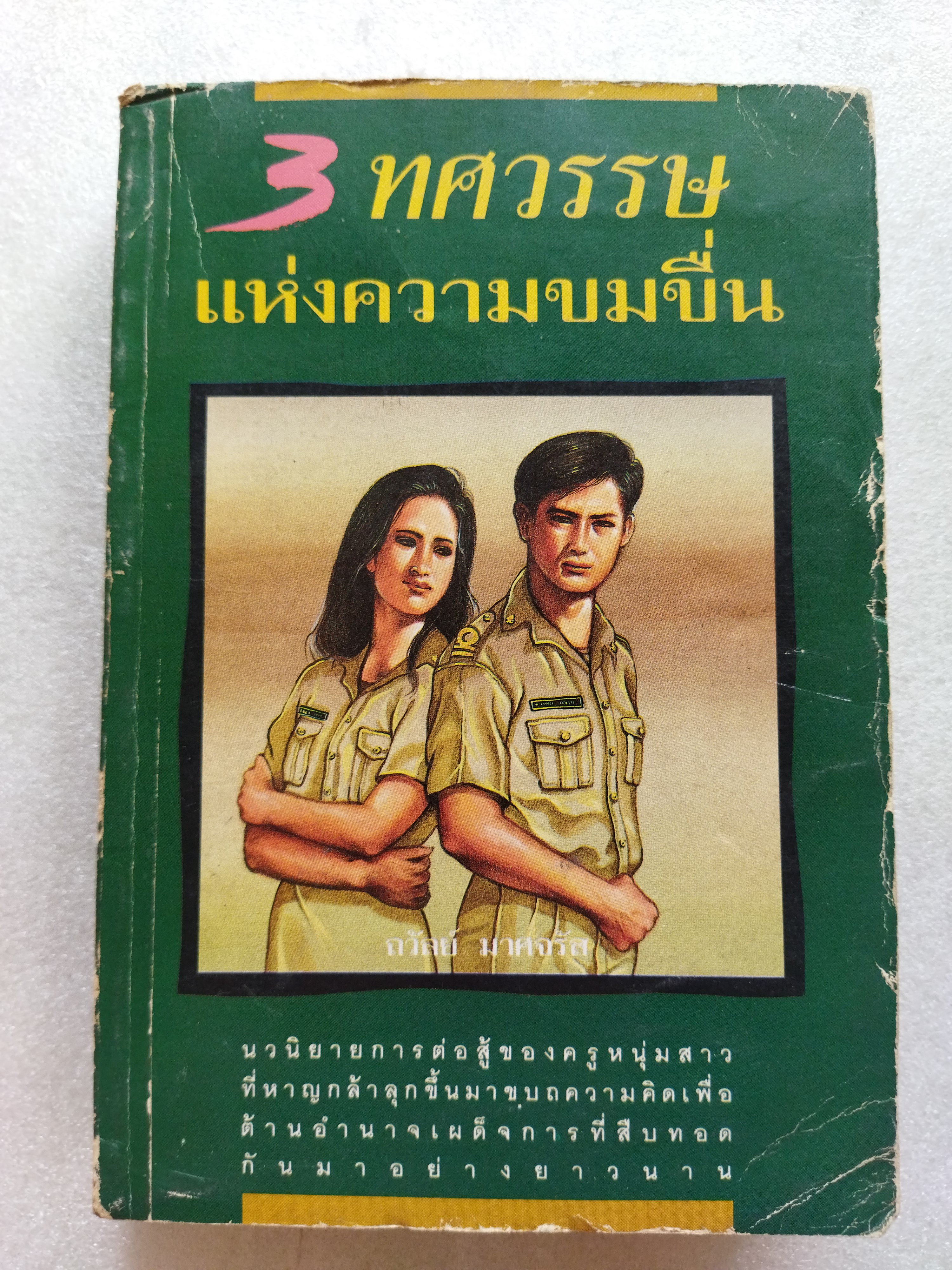 3 ทศวรรษแห่งความขมขื่น / ถวัลย์ มาศจรัล