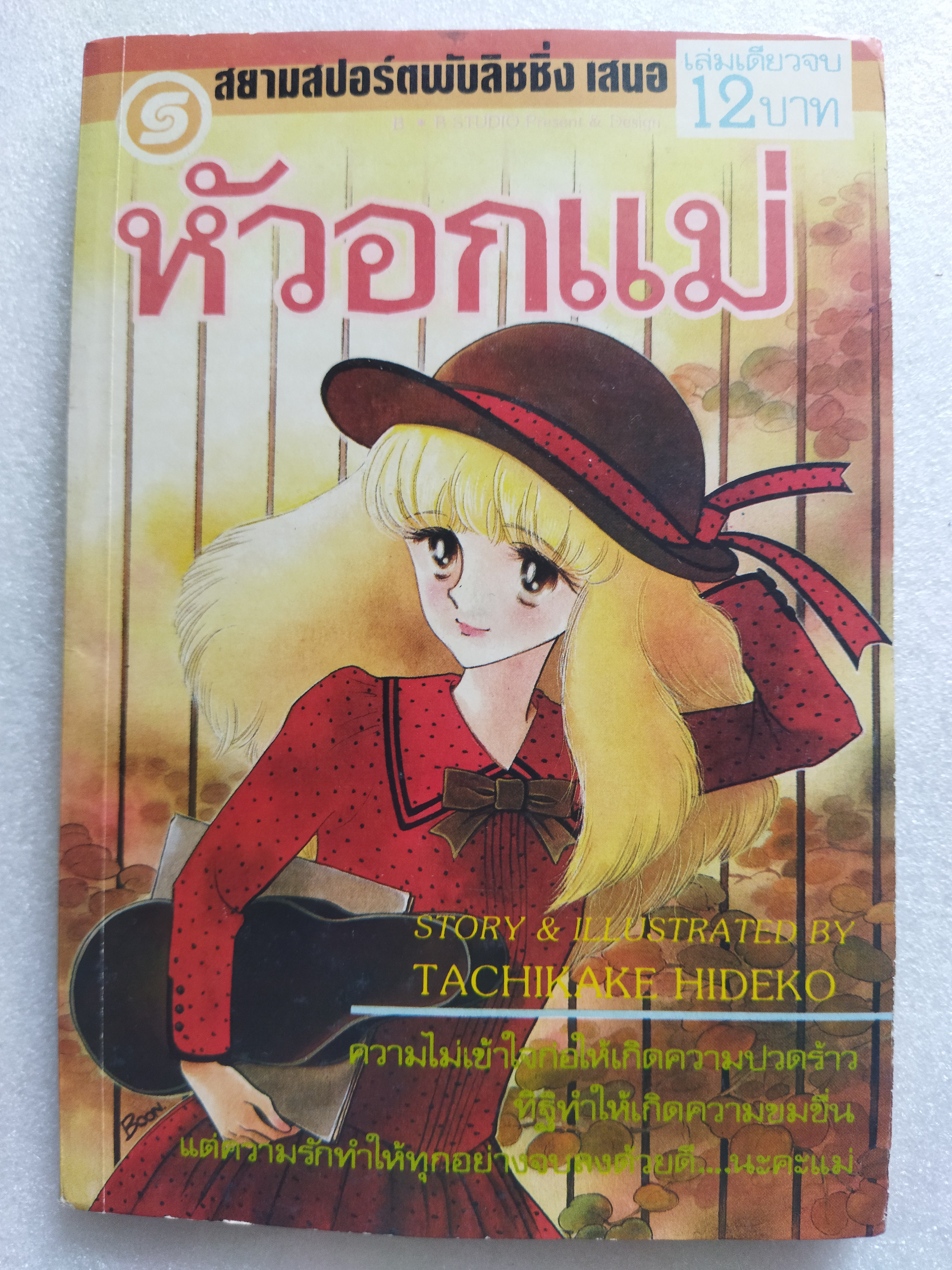 หัวอกแม่