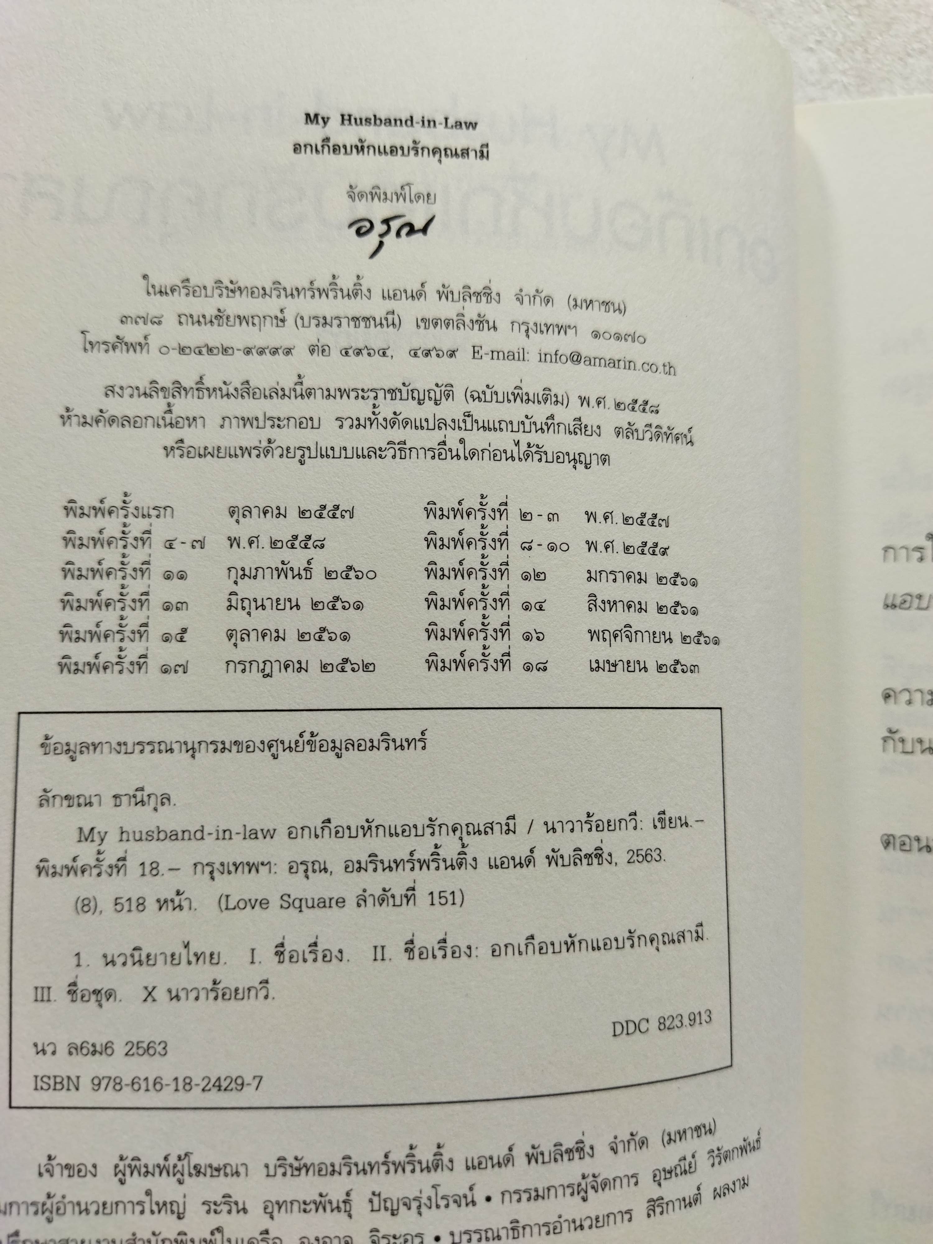 อกเกือบหักแอบรักคุณสามี / นาวาร้อยกวี