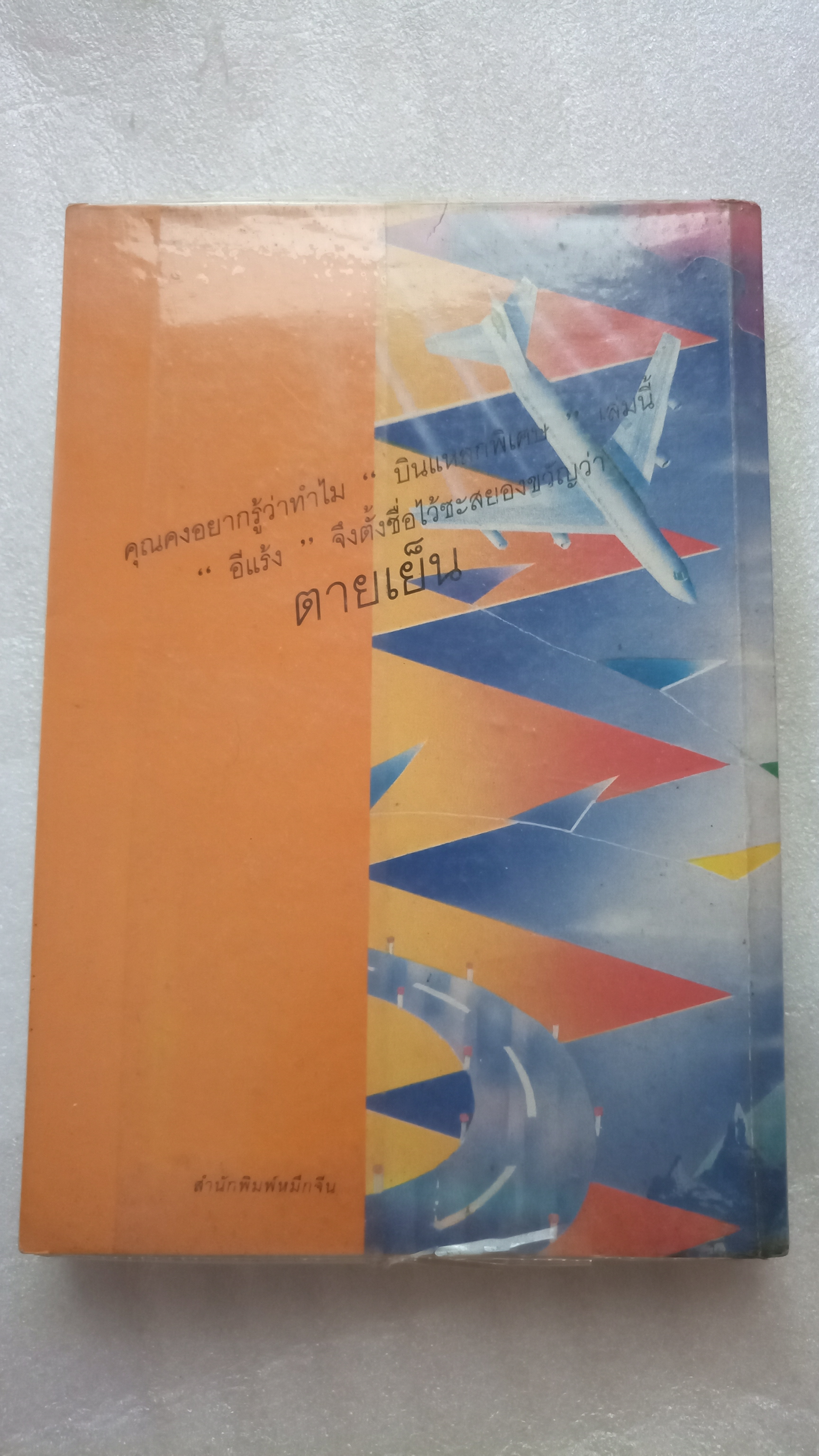 บินแหลก ตายเย็น / อีแร้ง