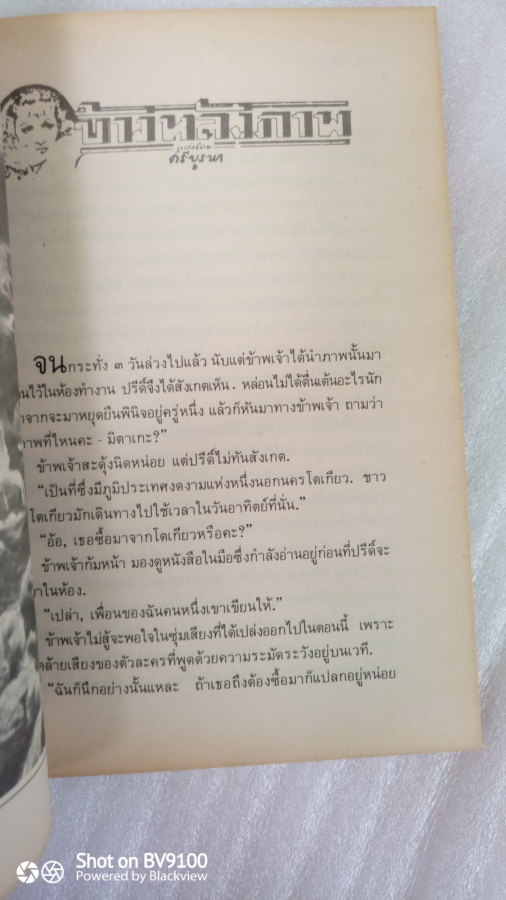 ข้างหลังภาพ / ศรีบูรพา