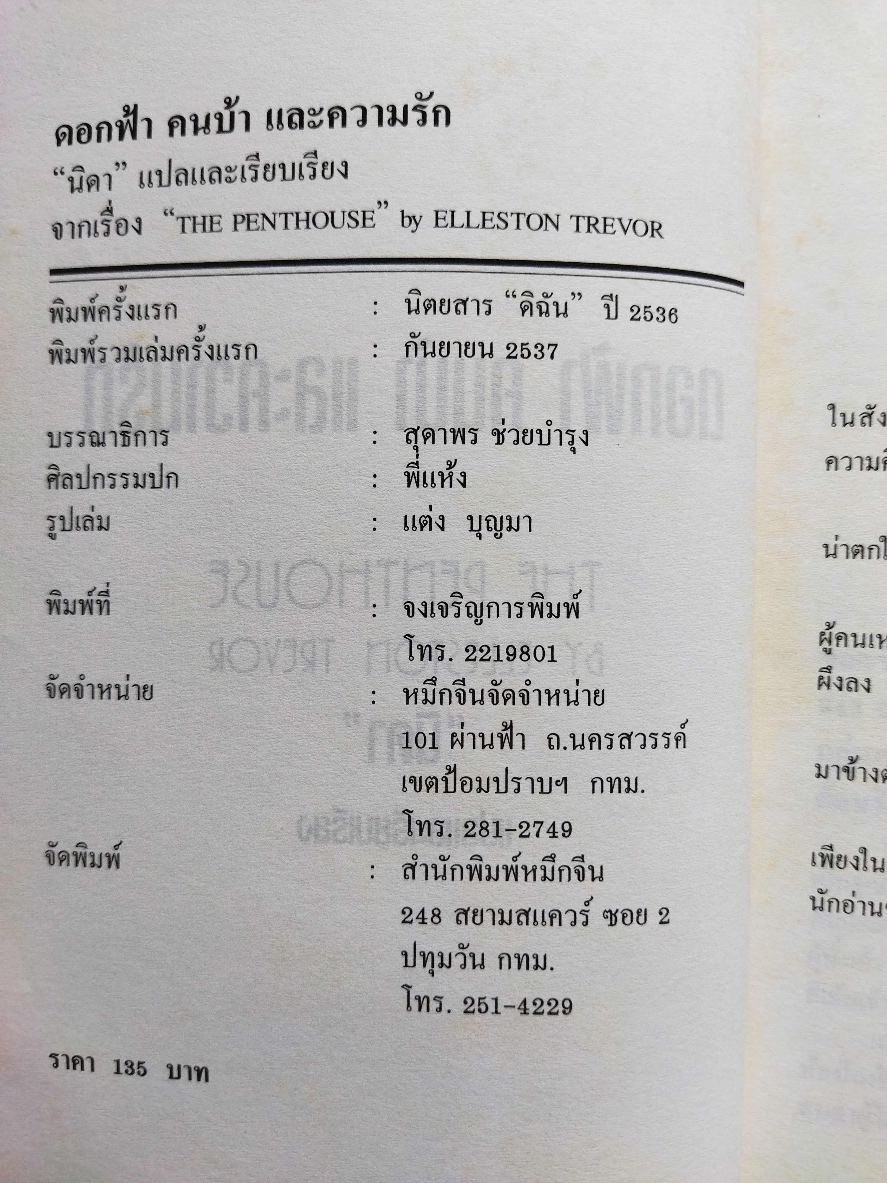 ดอกฟ้า คนบ้า และความรัก The Penthouses / Elleston Trevor