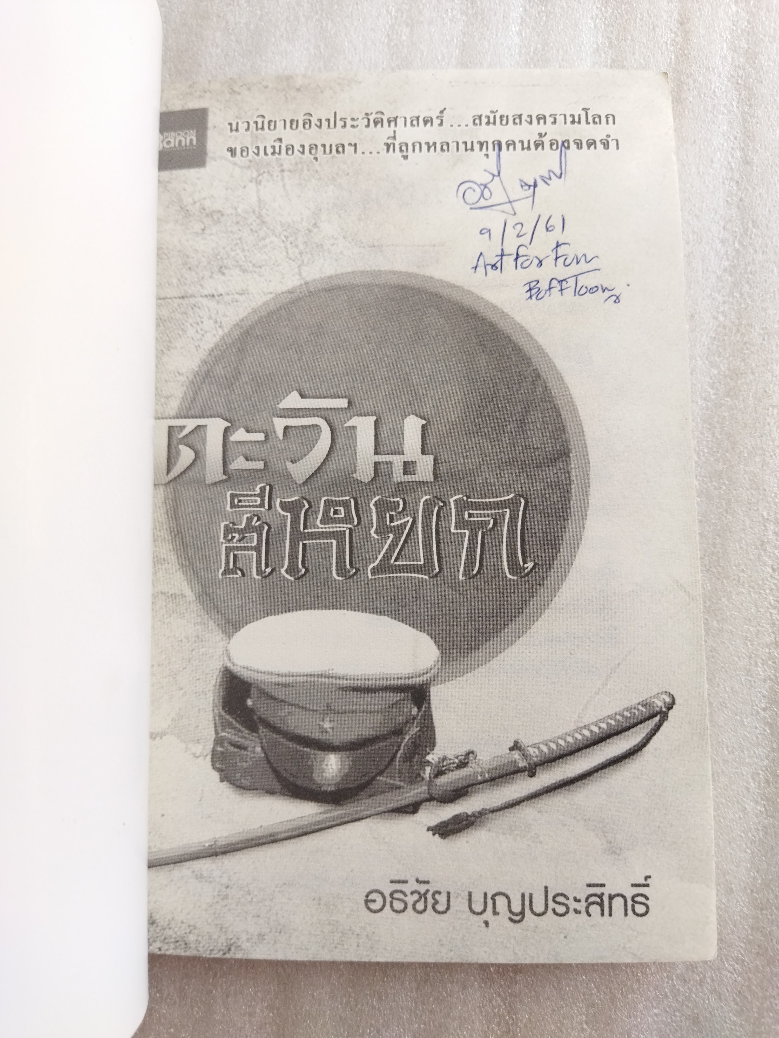 ตะวันสีหยก / อธิชัย บุญประสิทธิ์