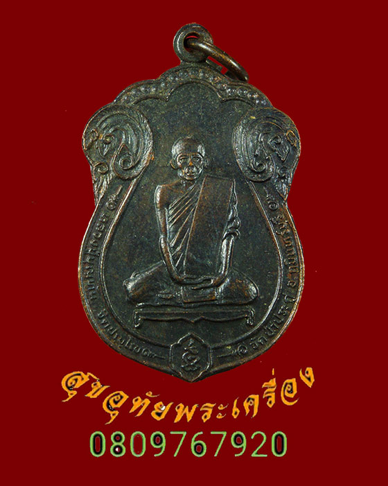 367.เหรียญเสมาหลวงปู่บุญทัน วัดป่าประดู่ จ.ปราจีนบุรี สวยสมบูรณ์น่าบูชาครับ***2