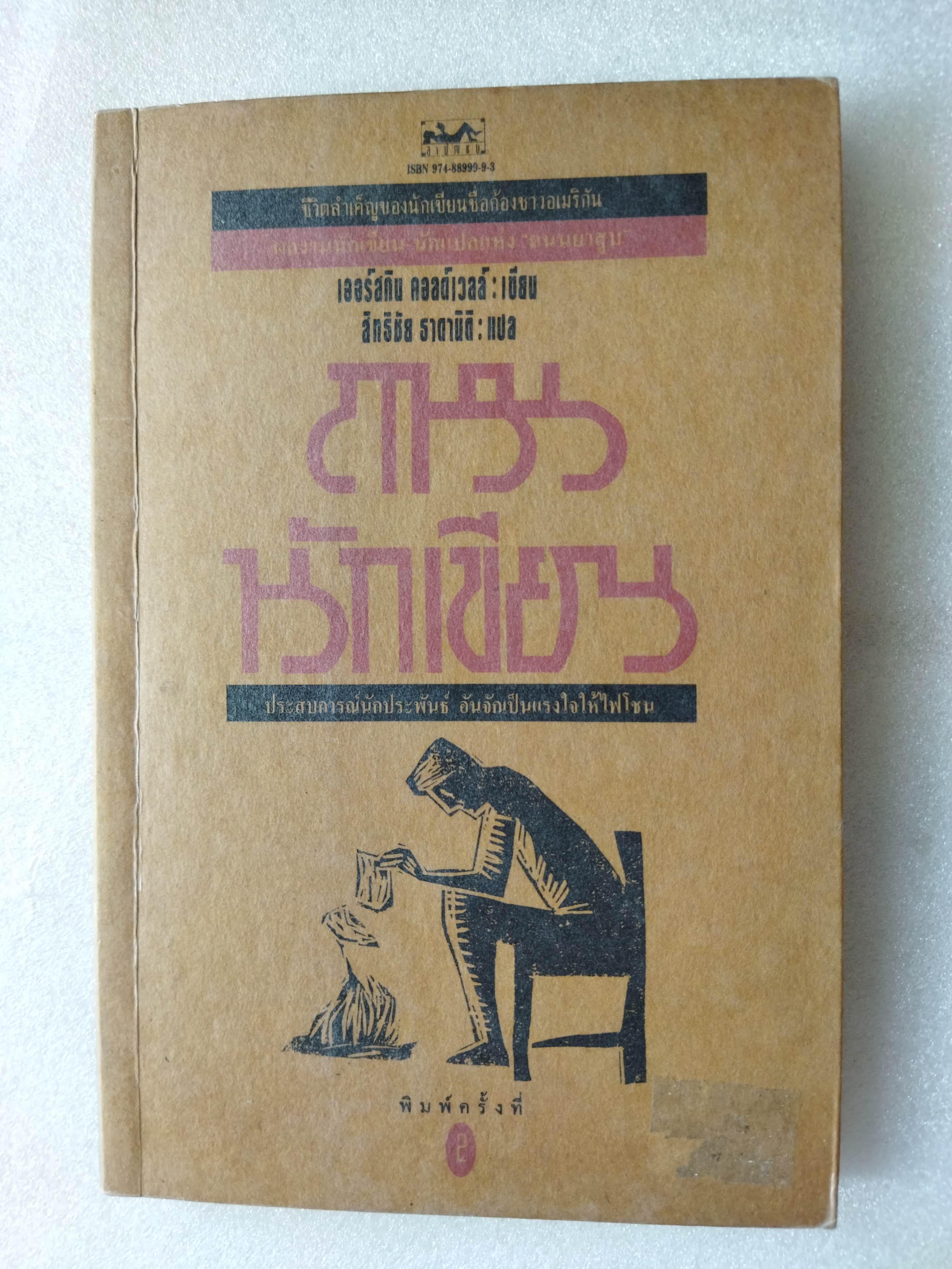 ถนนนักเขียน / เออร์สกิน คอลด์เวลล์