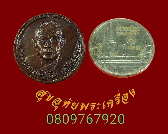 856.เหรียญขวัญถุง หลวงปู่เริ่ม วัดจุกกะเฌอ จ.ชลบุรี ปี2534 สวยกริ๊บซองเดิมๆ น่าบูชาครับ