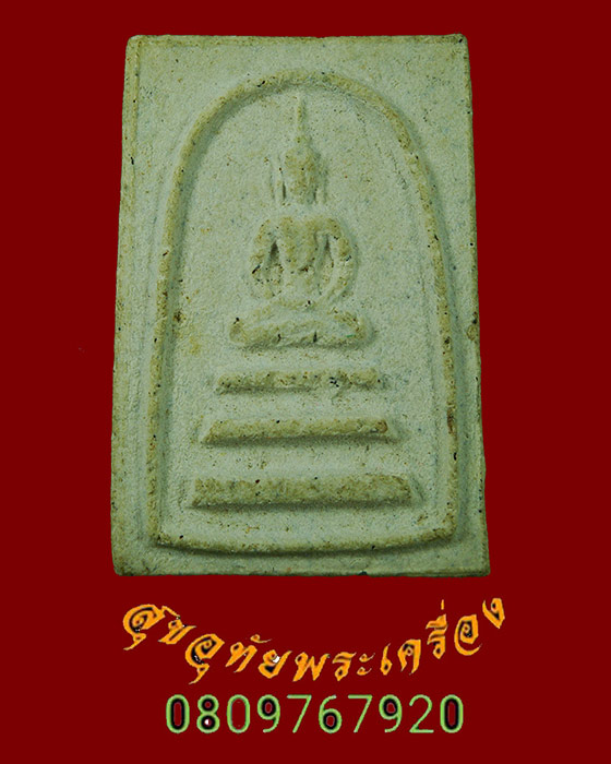 549.พระสมเด็จฐาน 3 ชั้น หลังยัตน์ วัดอรุณฯ ปี 2514 หลวงปู่โต๊ะปลุกเสก สวยสมบูรณ์น่าบูชาครับ