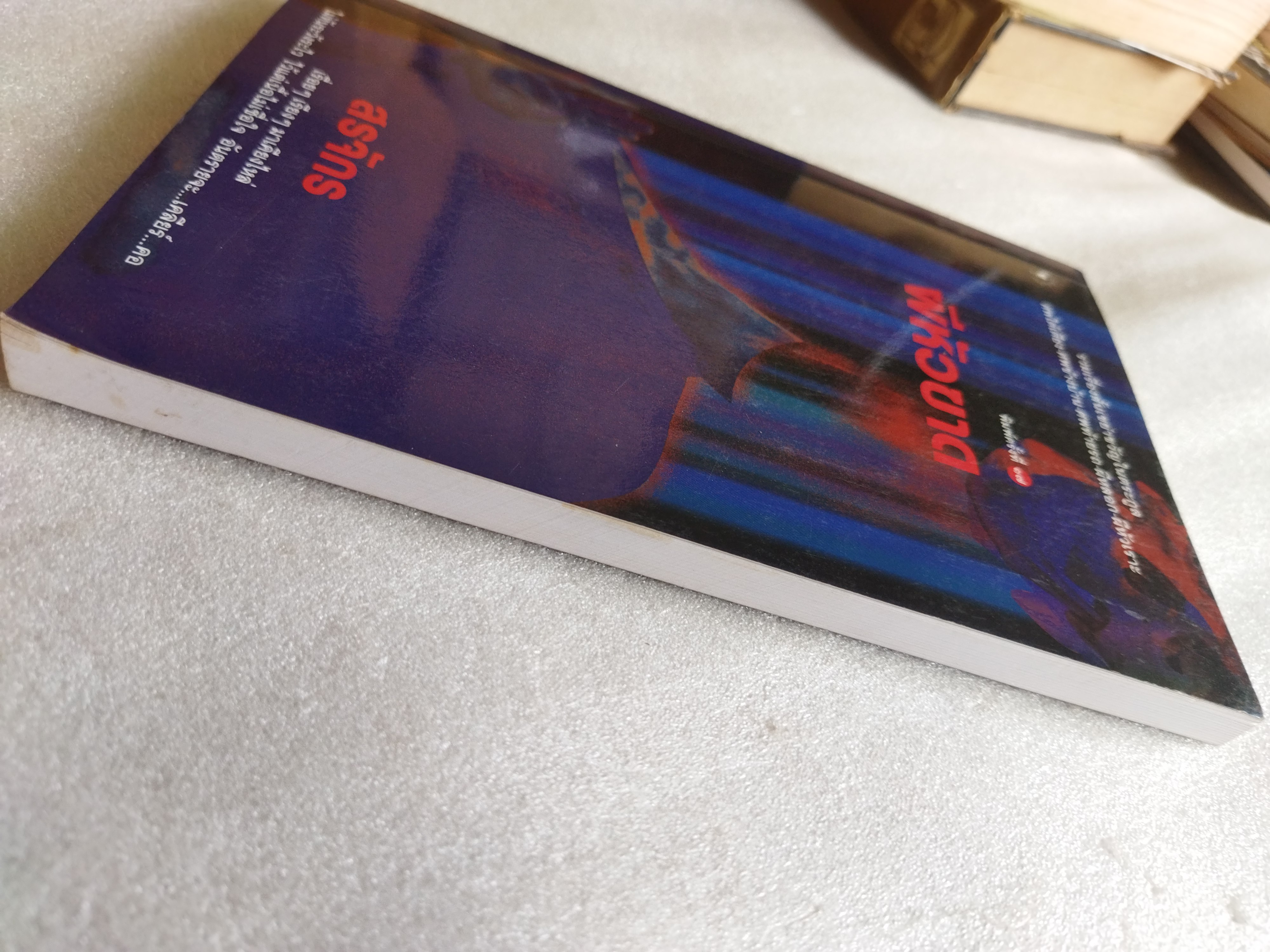 ผีหัวขาด / สรจักร ศิริบริรักษ์